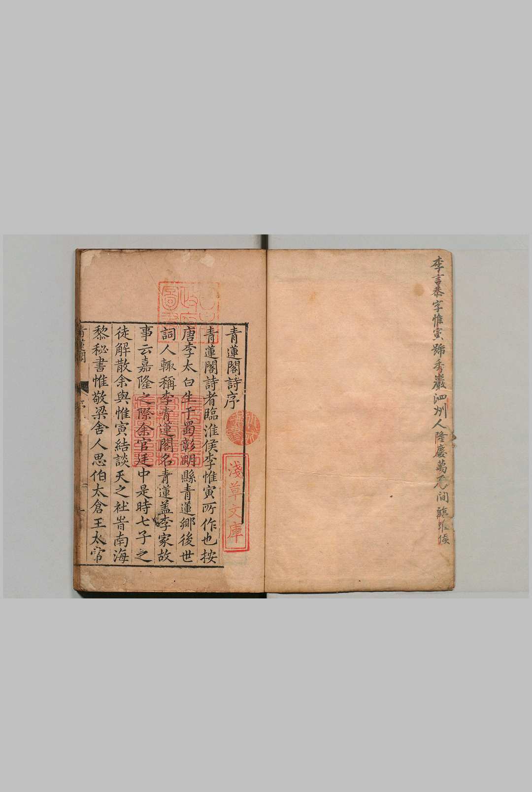 青莲阁集 10宽 李言恭 明万历23年