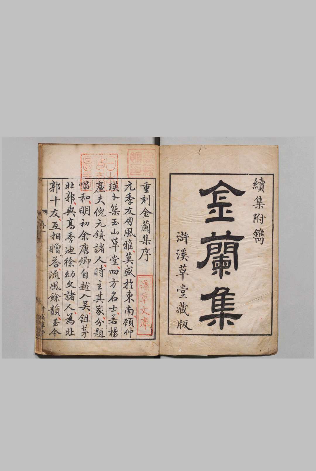 金兰集 ３卷（卷３欠）首１卷 徐达左（明）清乾隆25年 , 浒溪草堂