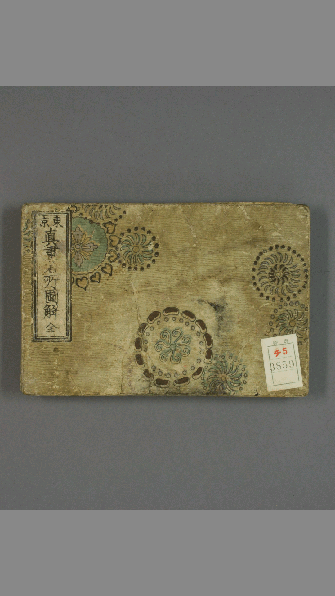 东京真画名所图解.井上探景画