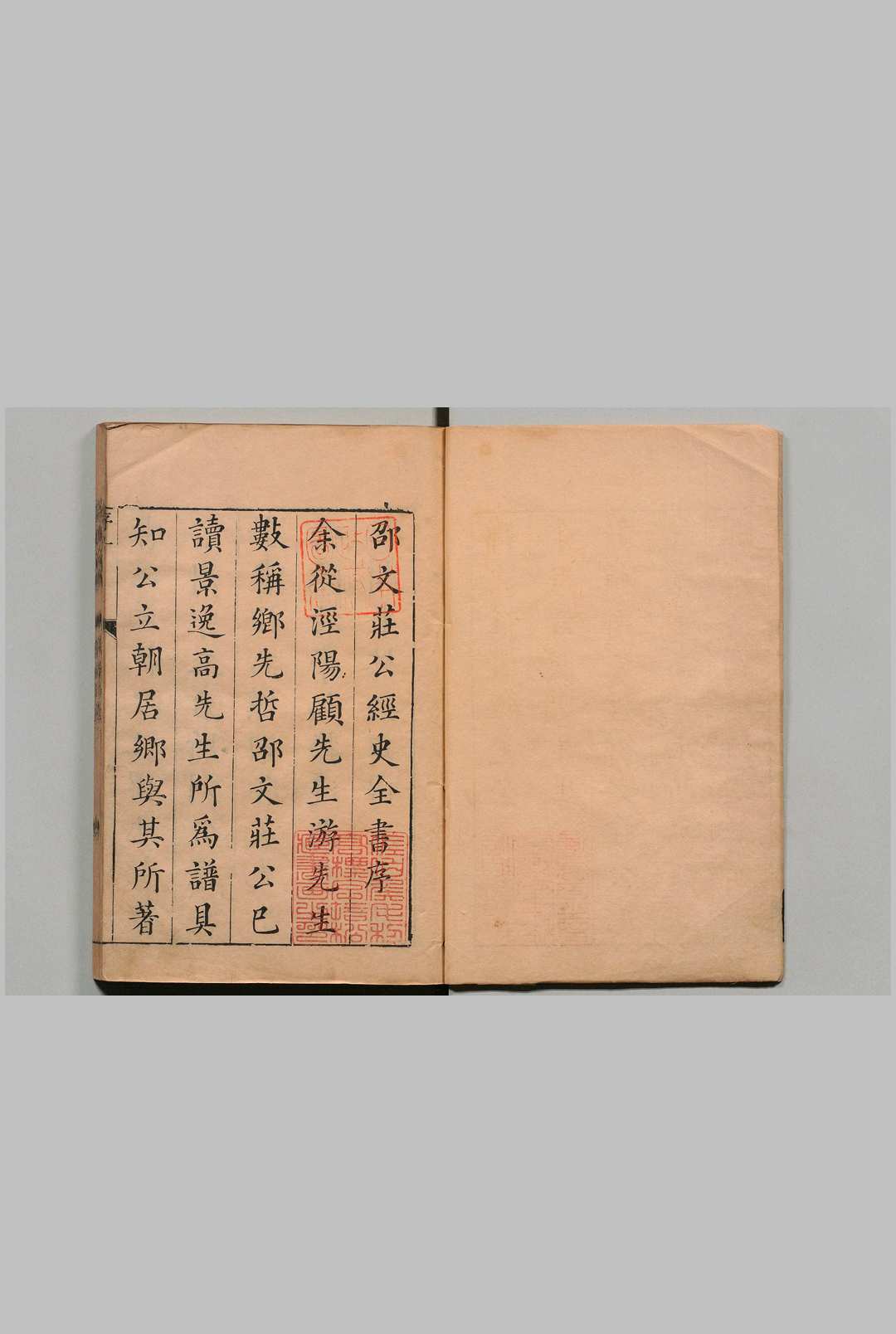 邵文庄公经史全书 邵宝 王宗元,清康熙12年