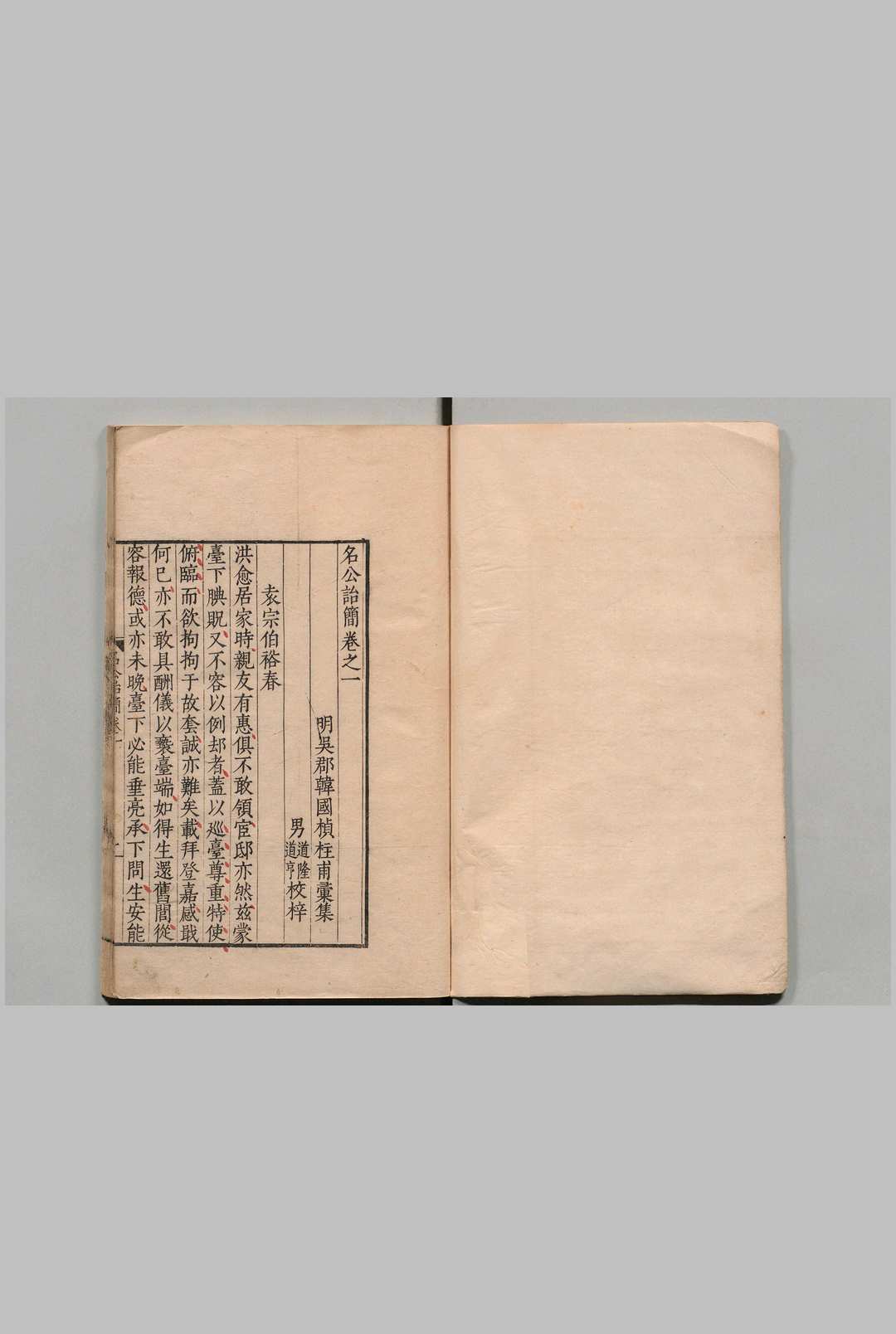 名公诒简 ４卷 韩国桢  明刊本