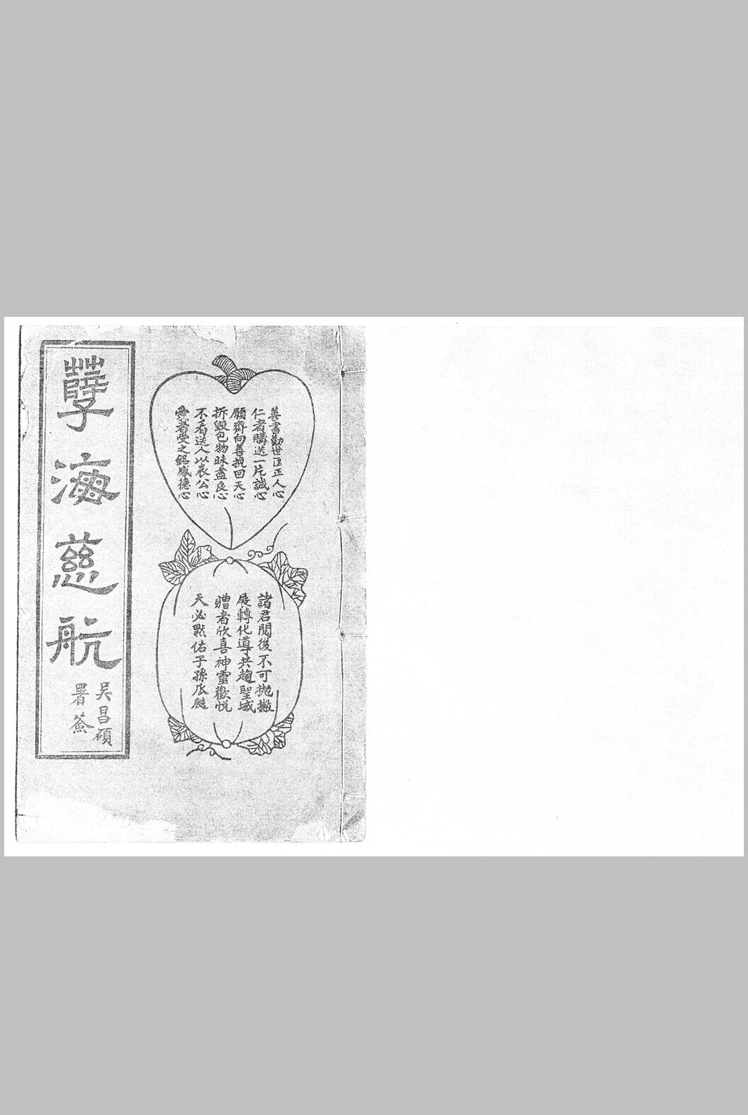 《孽海慈航（拯婴门）》徐谦辑 民国癸亥年（1923）刊 上海宏大善书局印