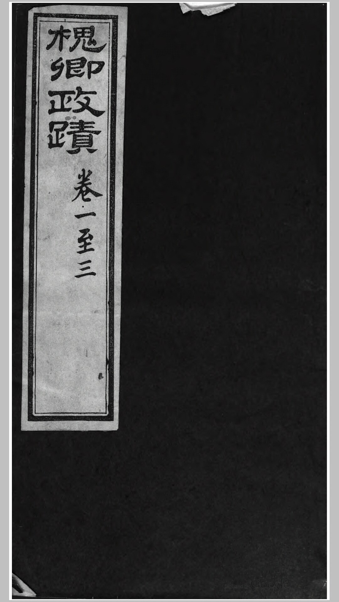 槐卿政迹6卷槐卿遗稿6卷.清.沈衍庆撰.清同治元年刊本