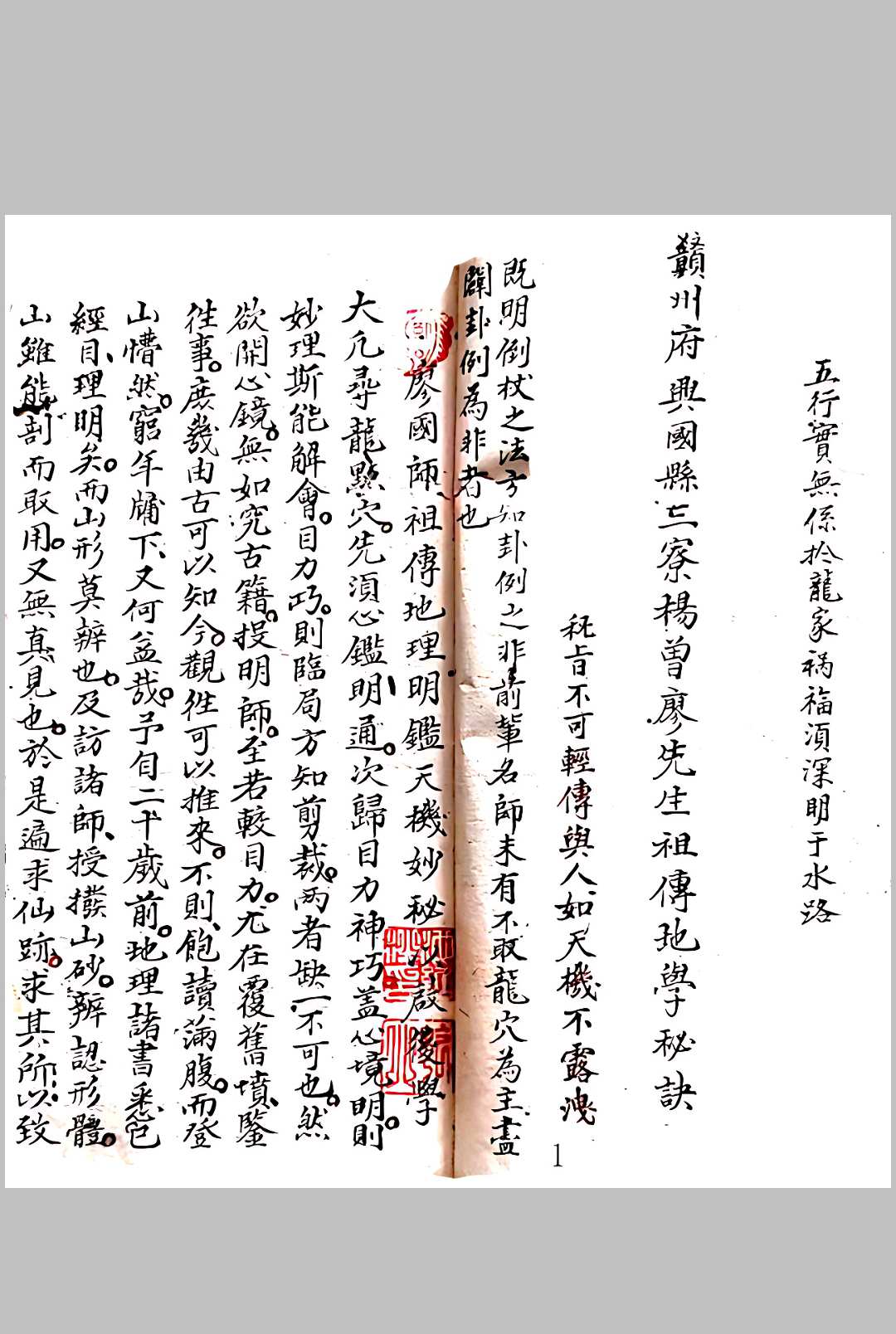 赣州府兴国县三寮杨曾廖先生祖传地学秘诀