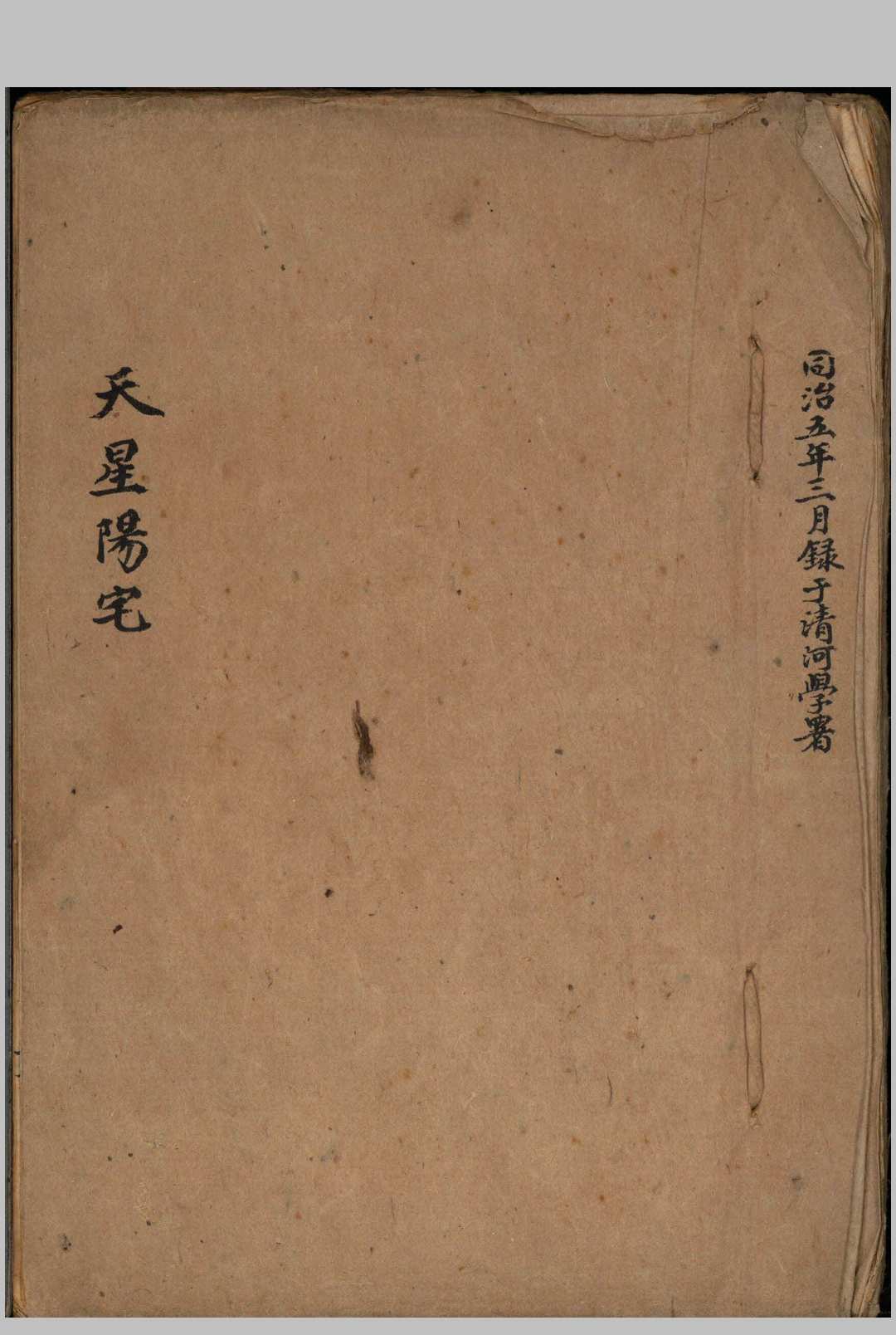《天星阳宅》梁承浩抄本