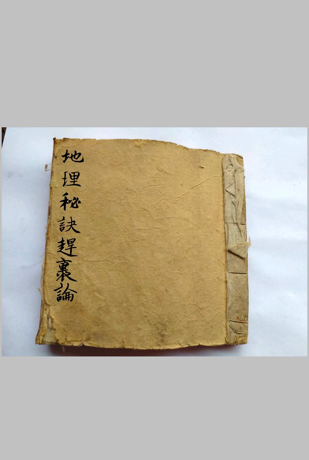 地理秘诀赶裹论