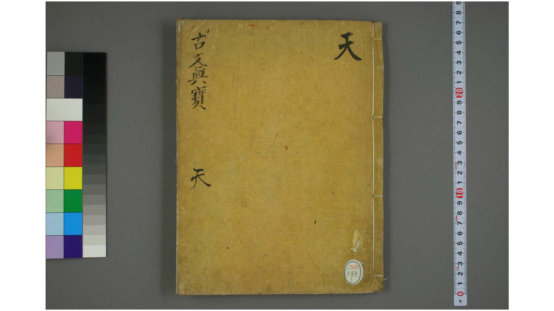 魁本大字诸儒笺解古文真宝后集. 卷1-10 [黄坚] [编]