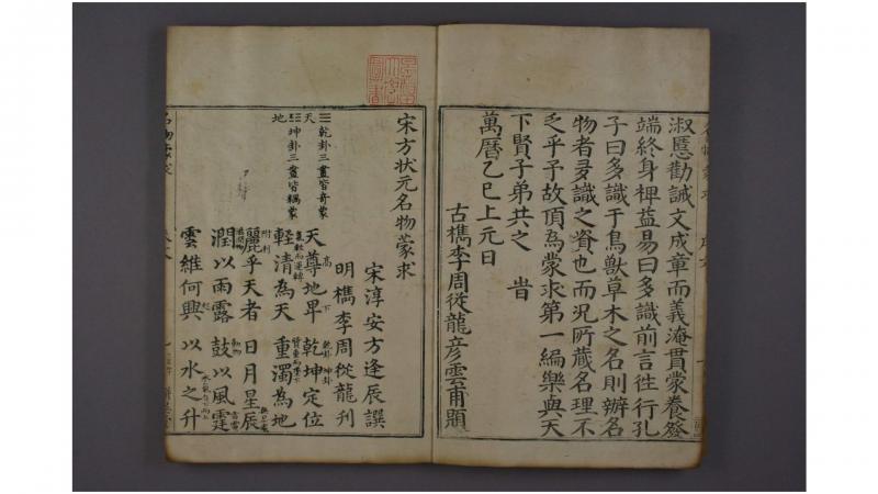 宋方状元名物蒙求 方逢辰 撰