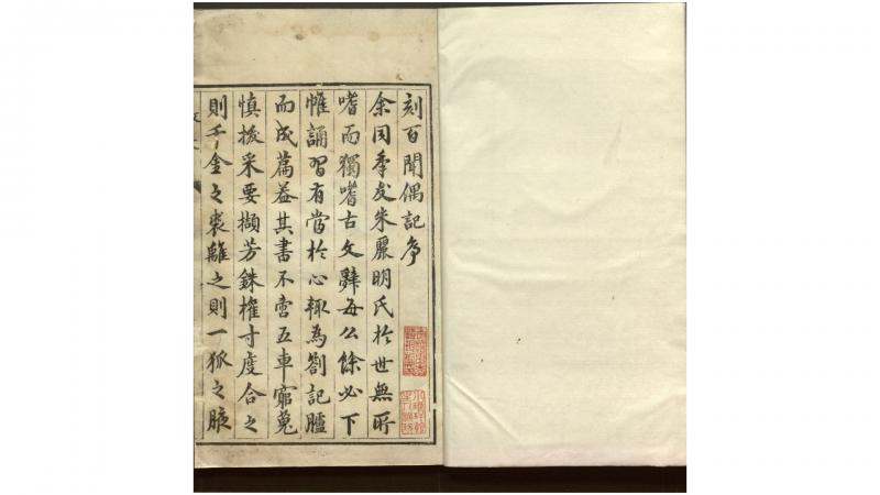 百闻偶记5卷.明.朱应奎辑.明万历间刊本