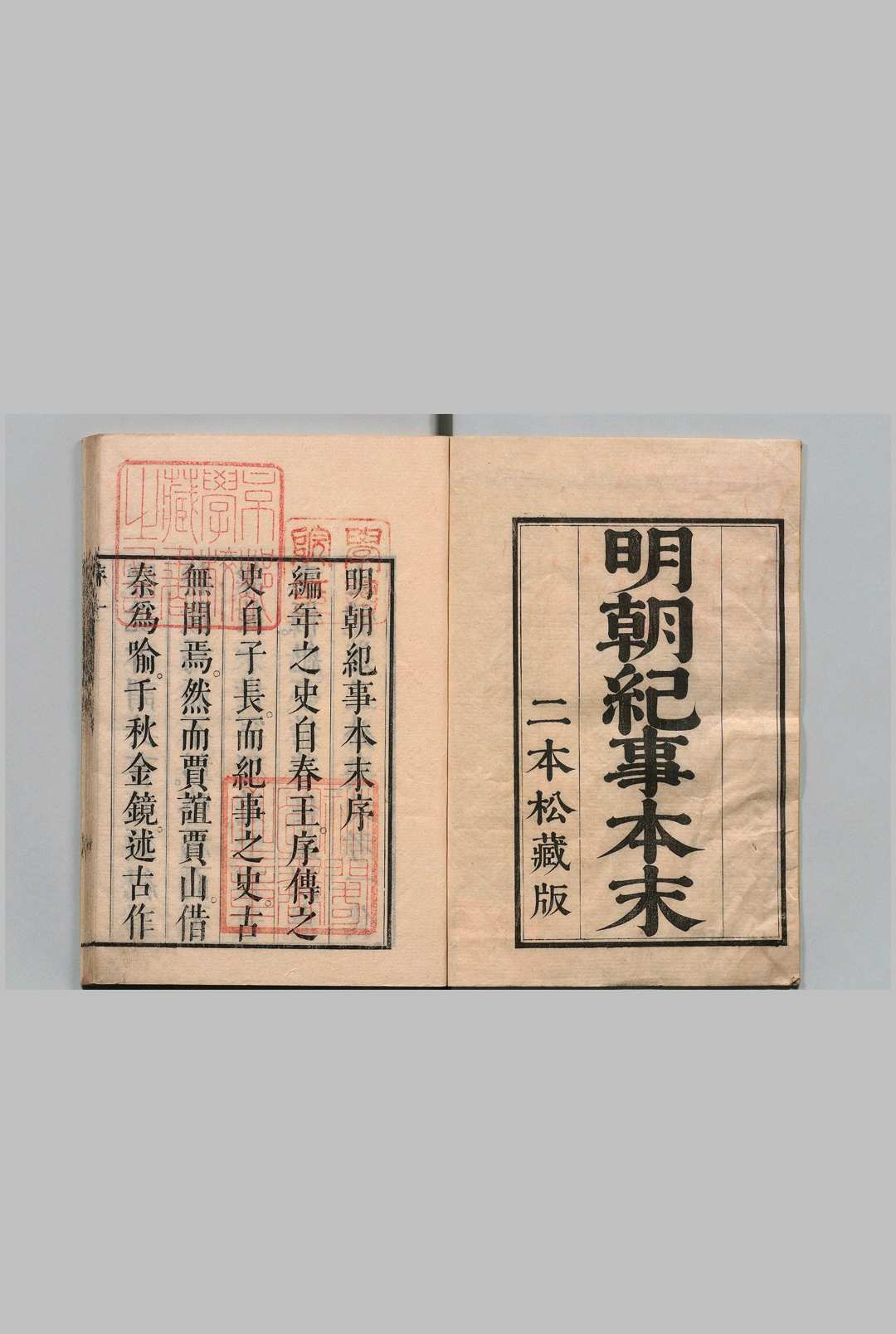 明朝纪事本末 80卷 谷应泰（清）安积根斋天保14年 , 二本松藩