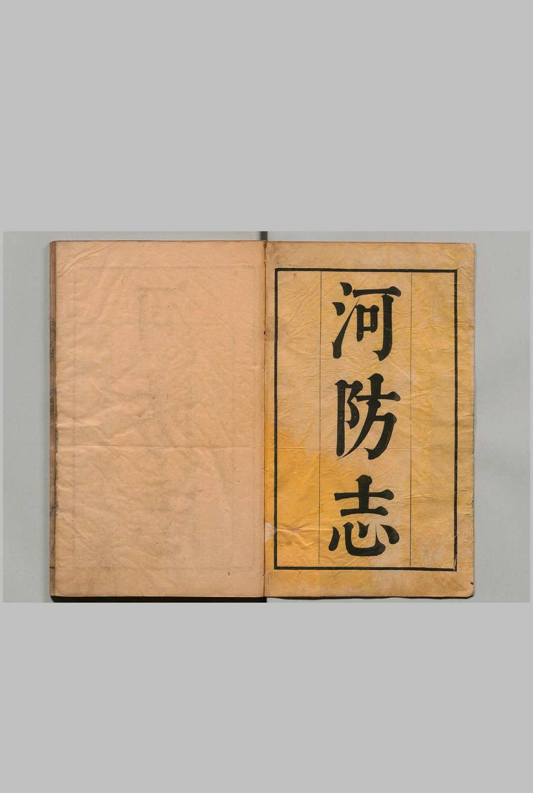 河防志 12卷 张希良 清雍正3年
