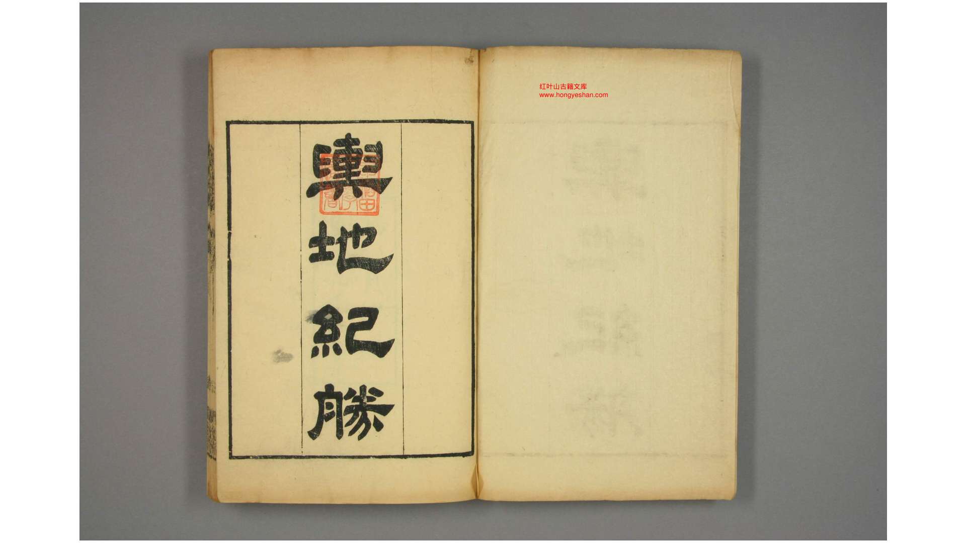 舆地纪胜 卷1-200 宋 王象之 编