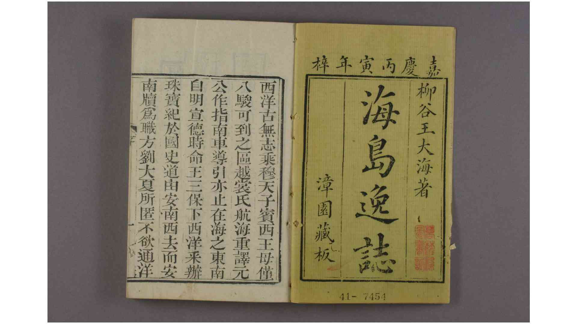 海岛逸志  卷1-6 王大海 著 嘉庆11年