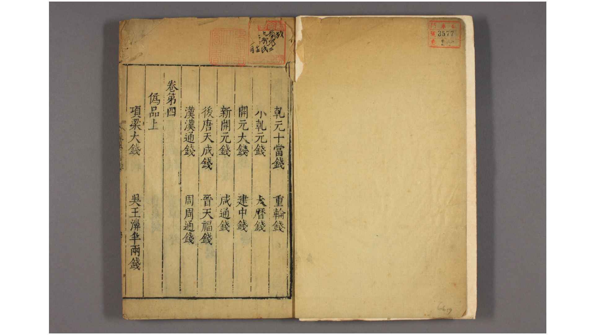 泉志  卷第1-15 洪遵 撰 鮑山 校 万历31年