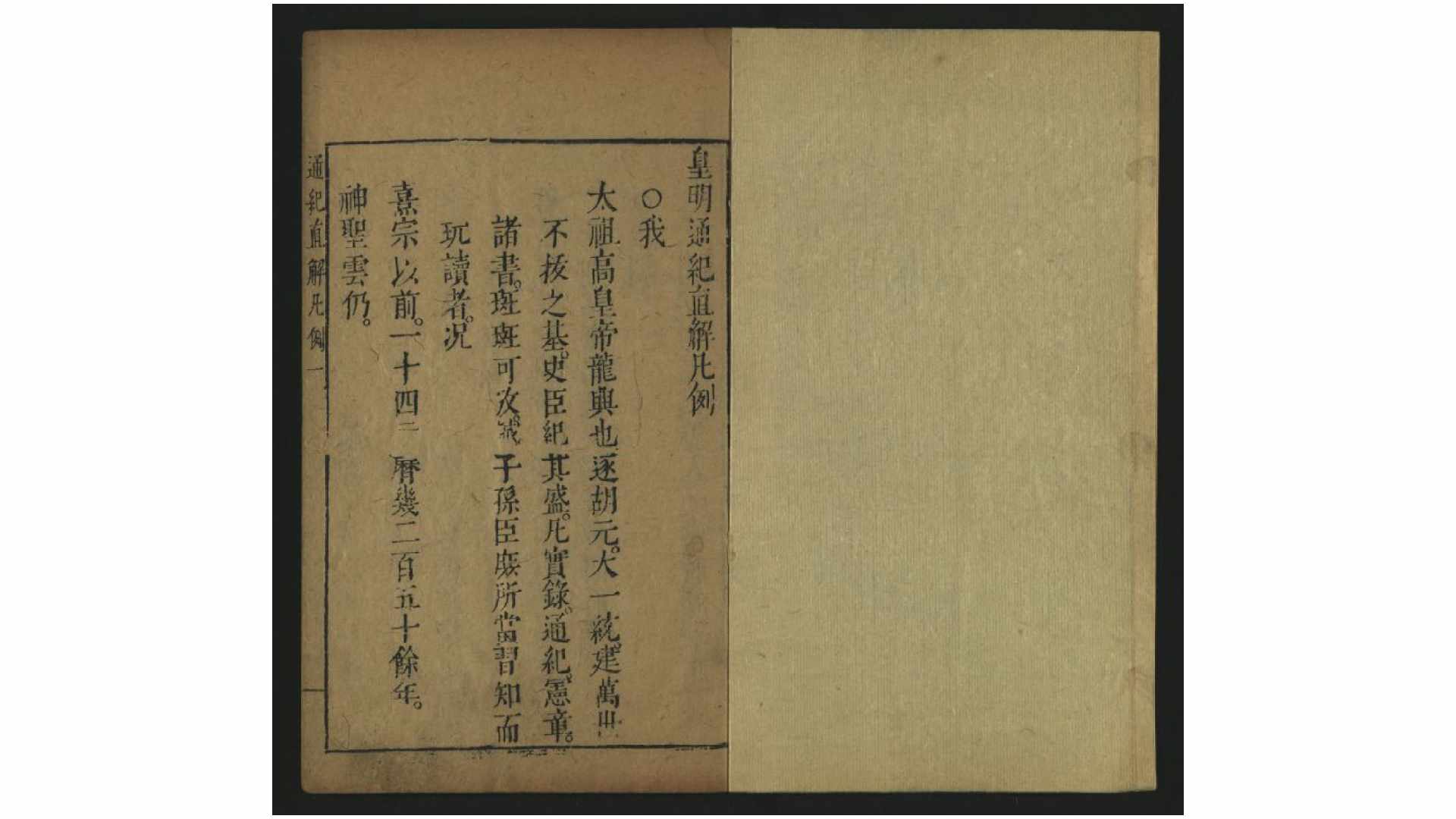 皇明通纪直解14卷续2卷.明.张嘉和撰.明崇祯刊间清初续刊本