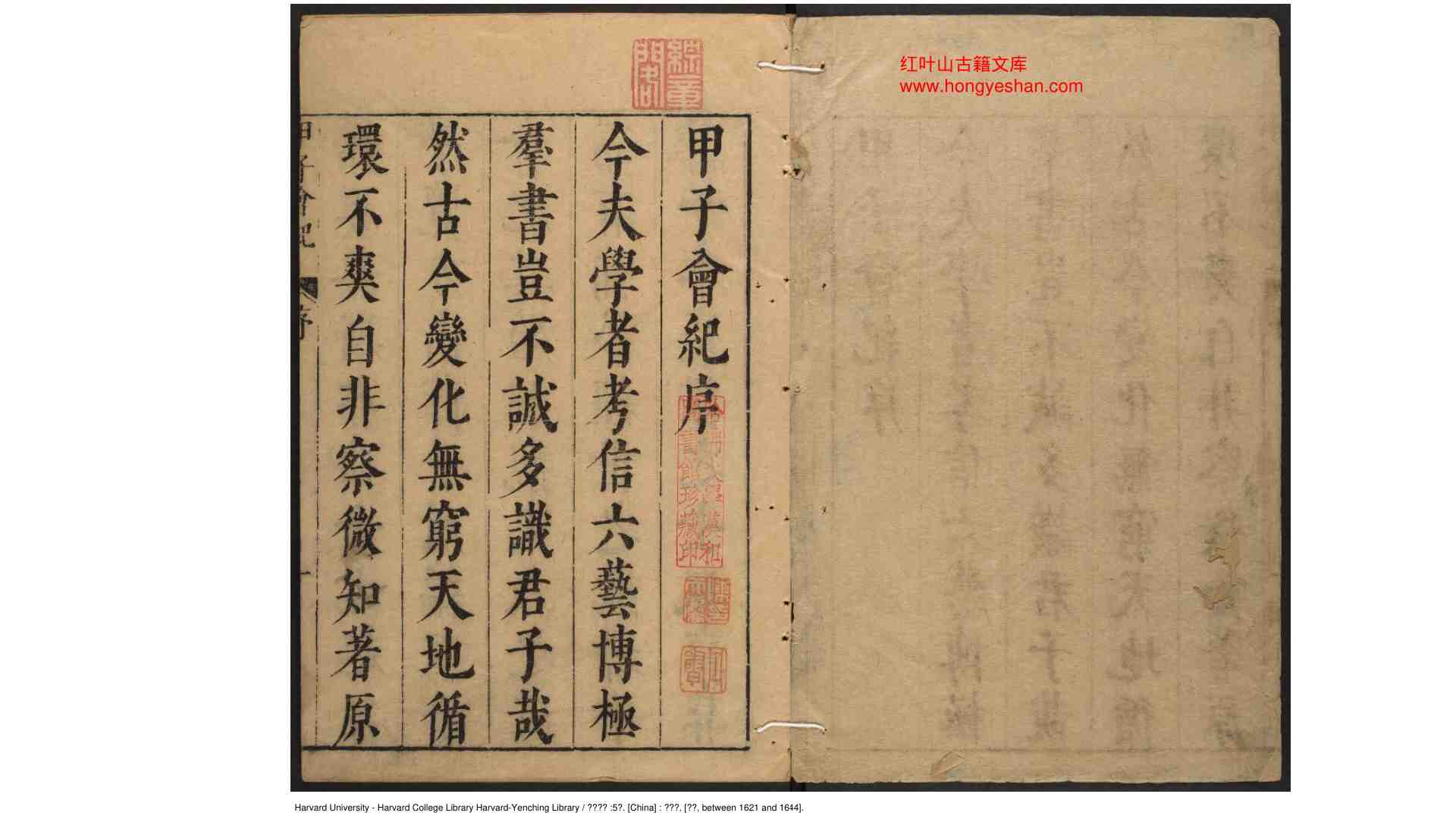 甲子会纪 5卷 明 薛应旗 撰 明 陈仁锡 评阅