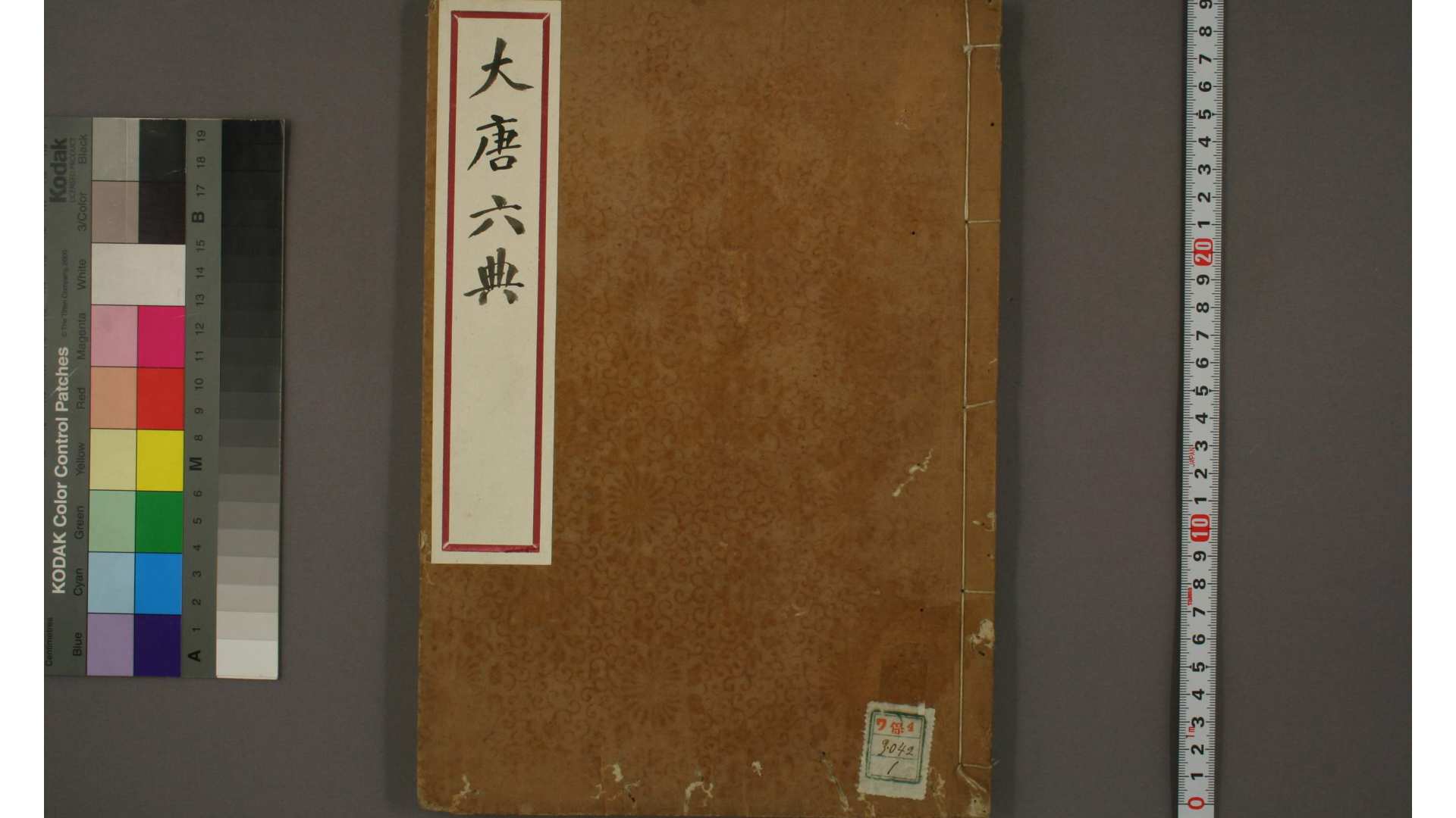 大唐六典 卷1-30  [唐玄宗] 撰 李林甫 注