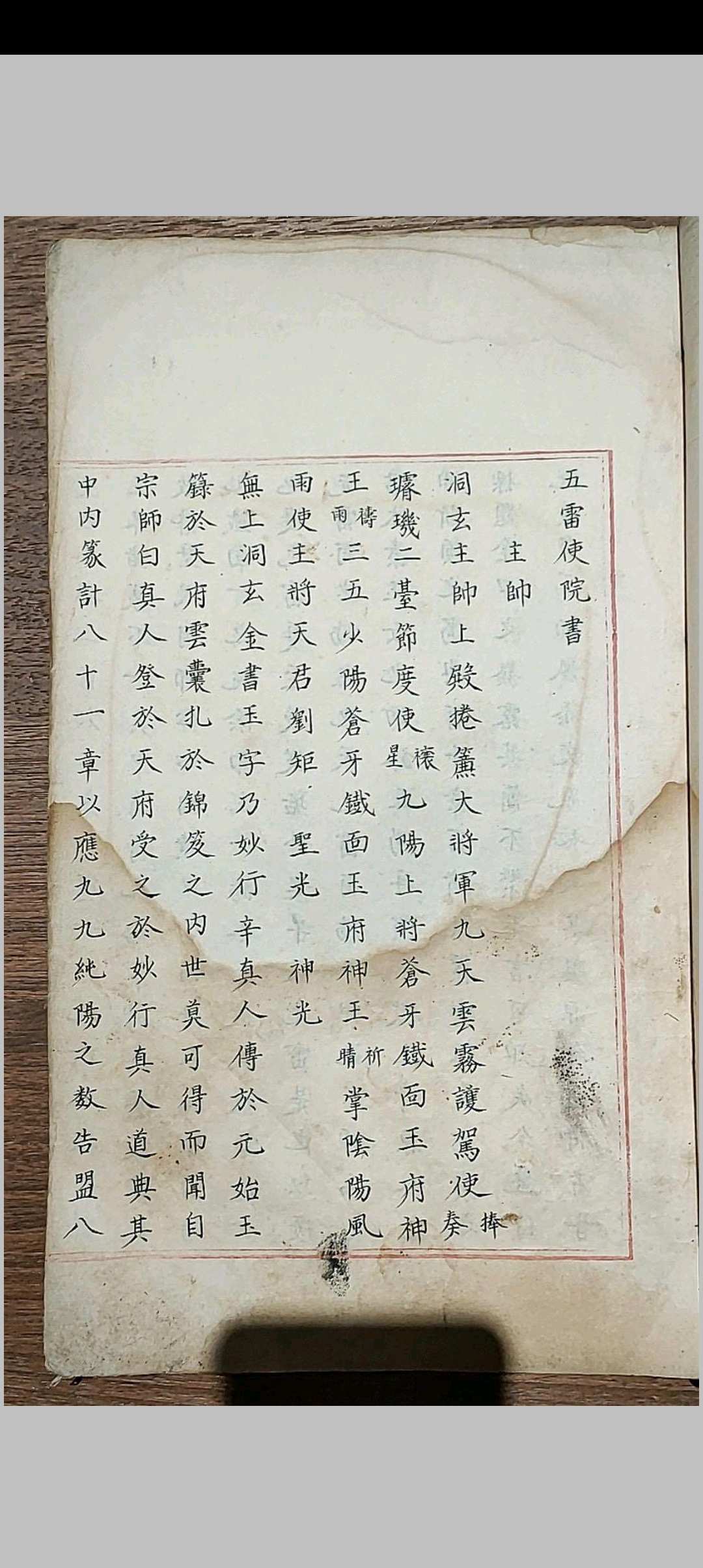 五雷使院书 五种