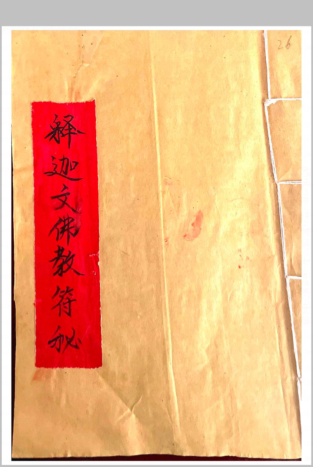 释迦文佛教符秘