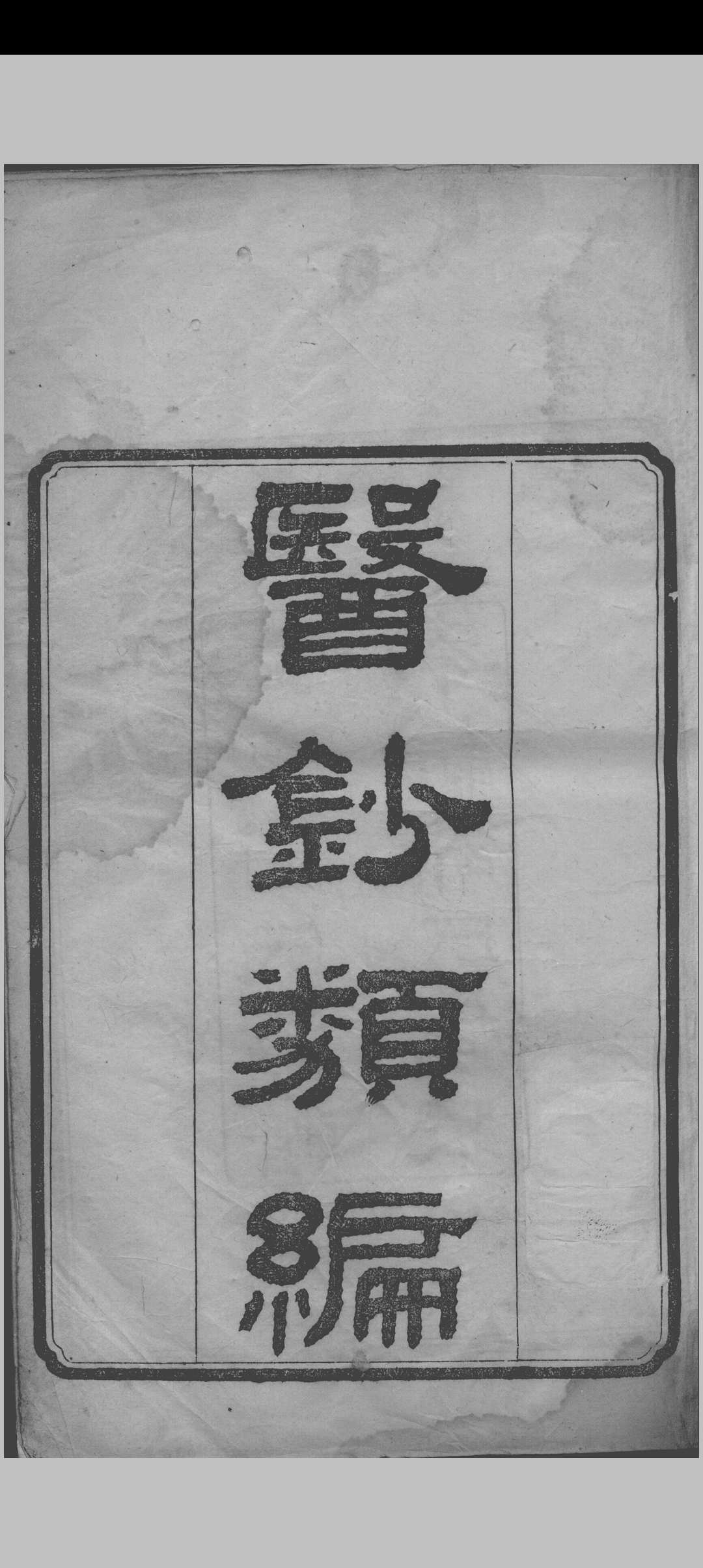 医钞类编（24卷）