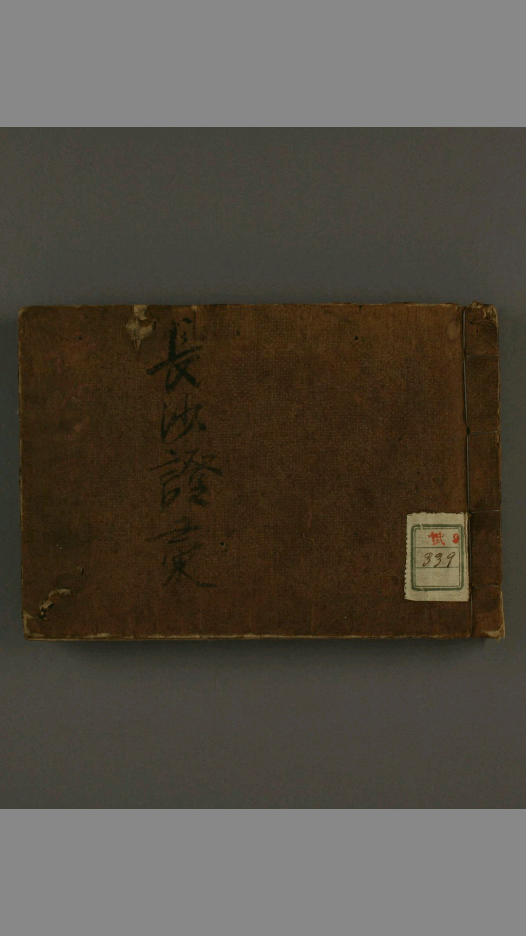 （汉籍医方）长沙正经证汇