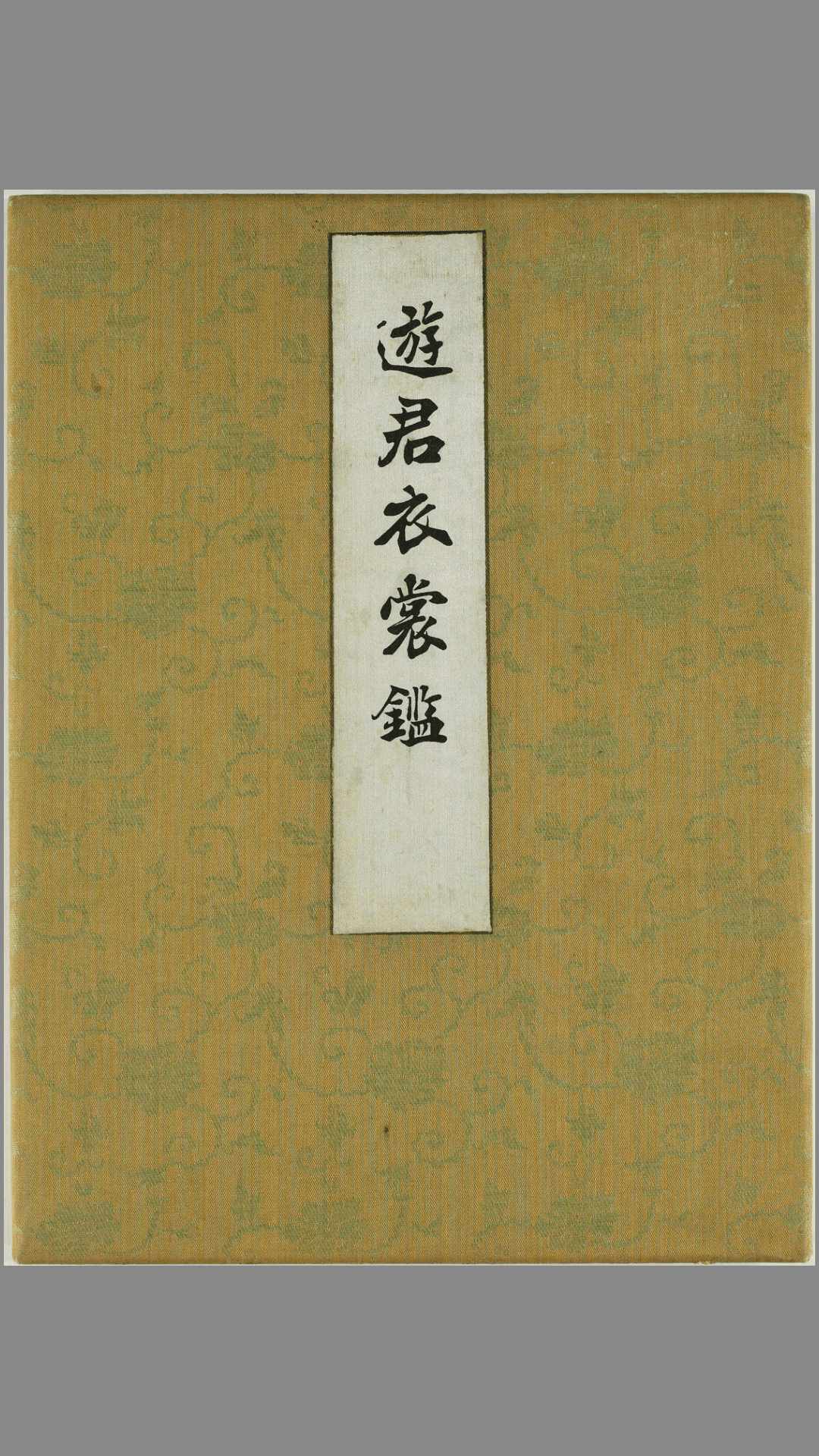 遊君衣裳鑑.一冊.桔梗屋.昭和7年.1932