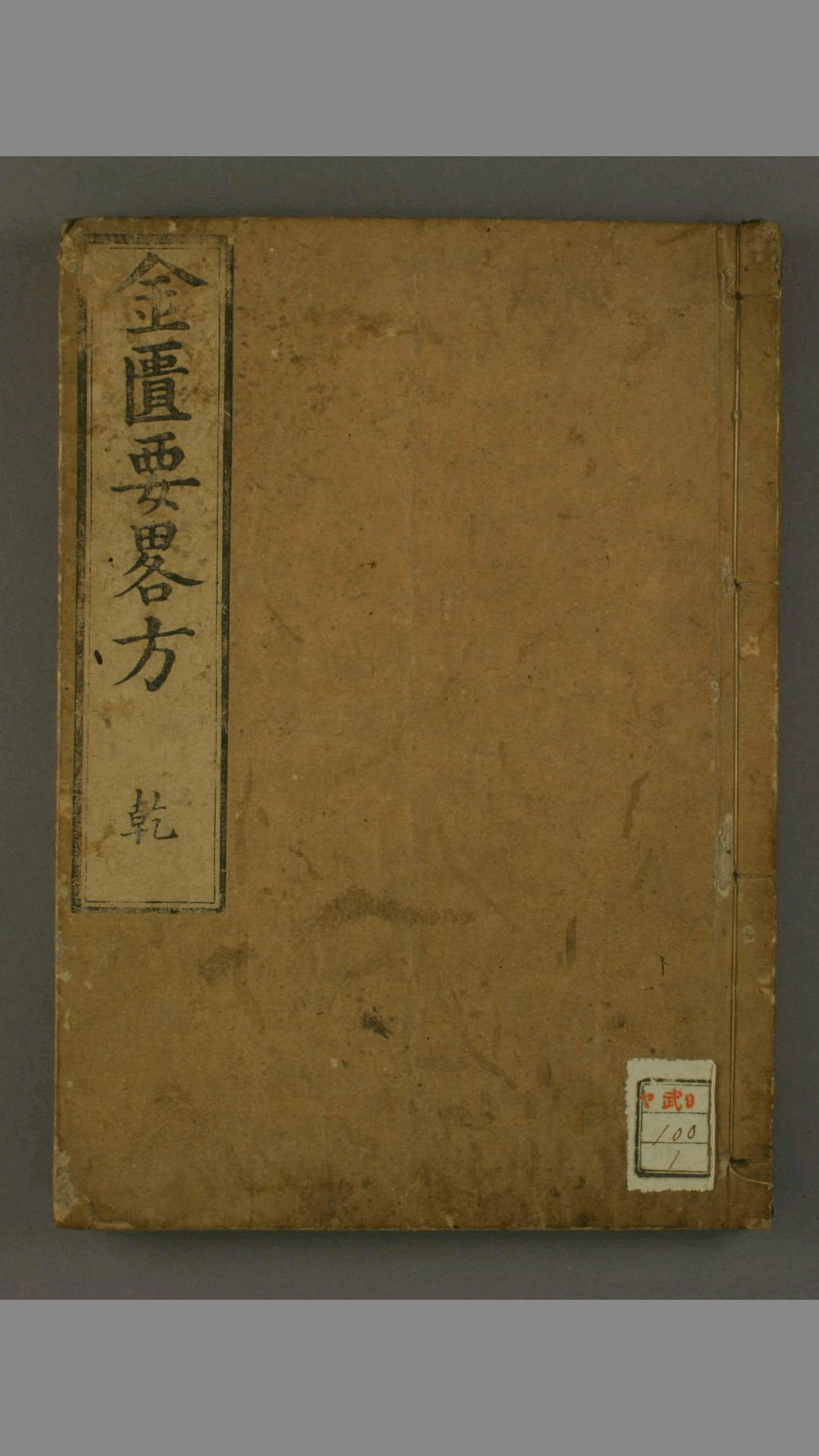 金匮要略方 乾坤二册 汉 张仲景 著 王叔和 选