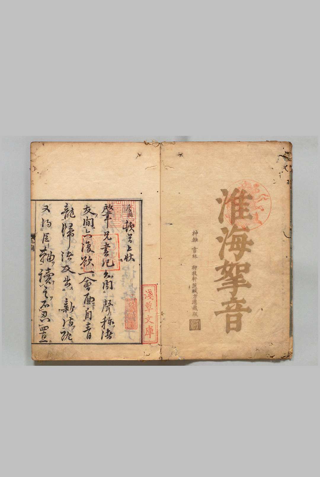 淮海拿音 ２卷 释元肇（宋）刊本 ,元禄8年