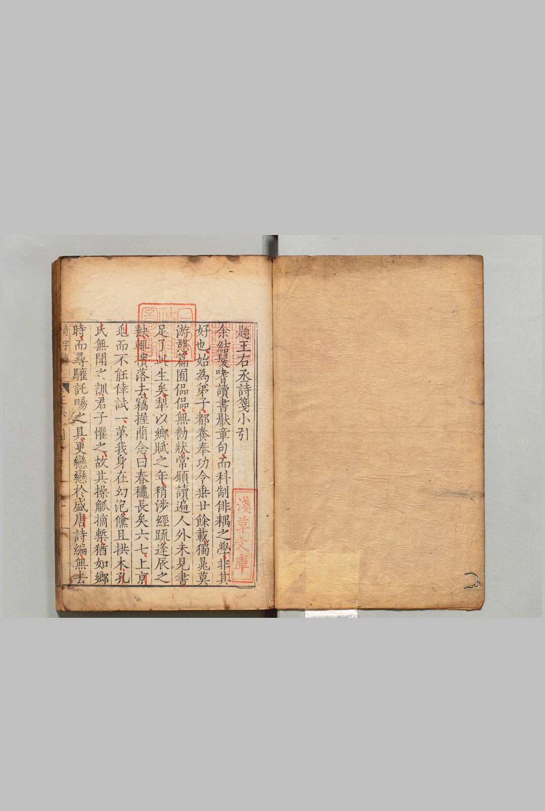 类笺唐王右丞诗集 ,明嘉靖35年 , 奇石清涟山院