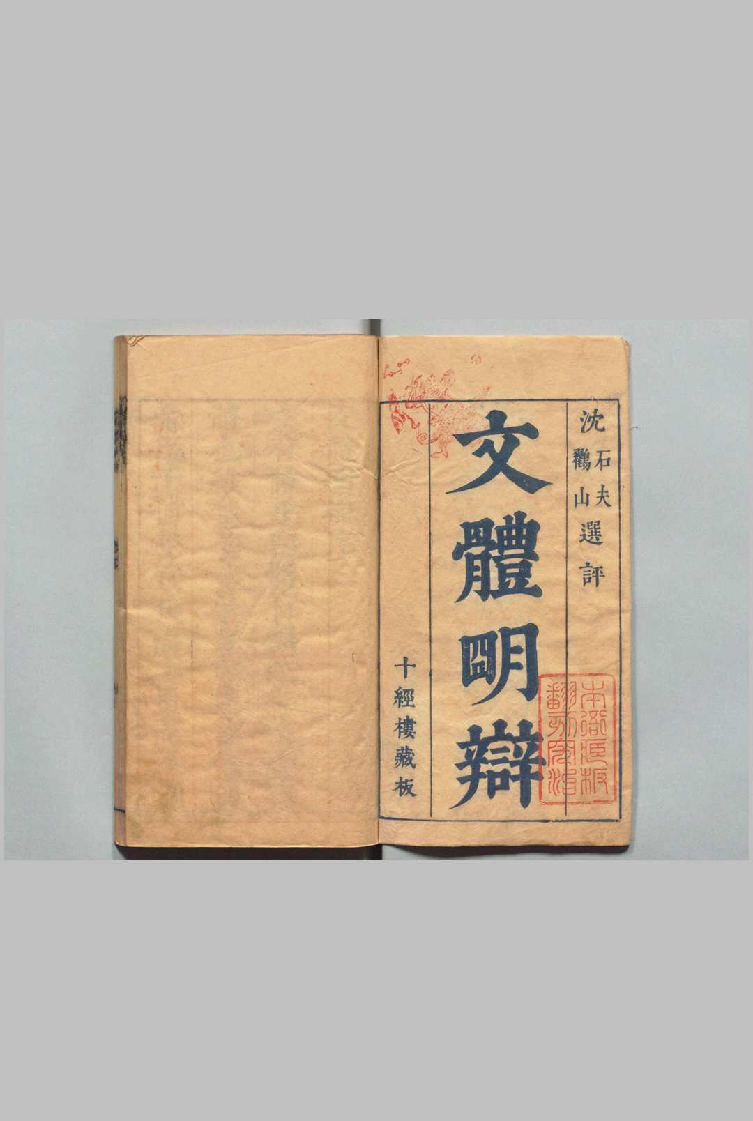 文体明辨 48卷 首１卷 诗体明辨26卷 首１卷 徐师曾 沈芬 沈骑 ,明崇祯13年