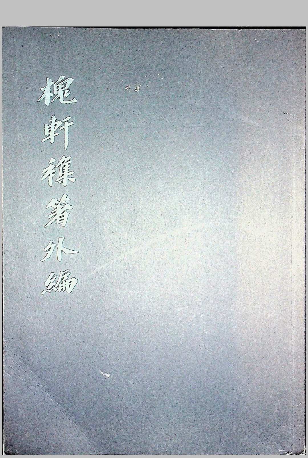 《槐轩杂著外编》四卷 清刘沅著 刘咸炘编次