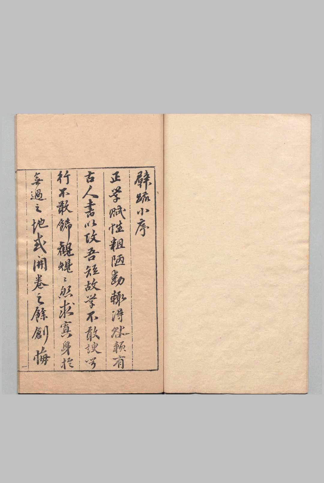 灌园集笔区 陈正学 明崇祯7年