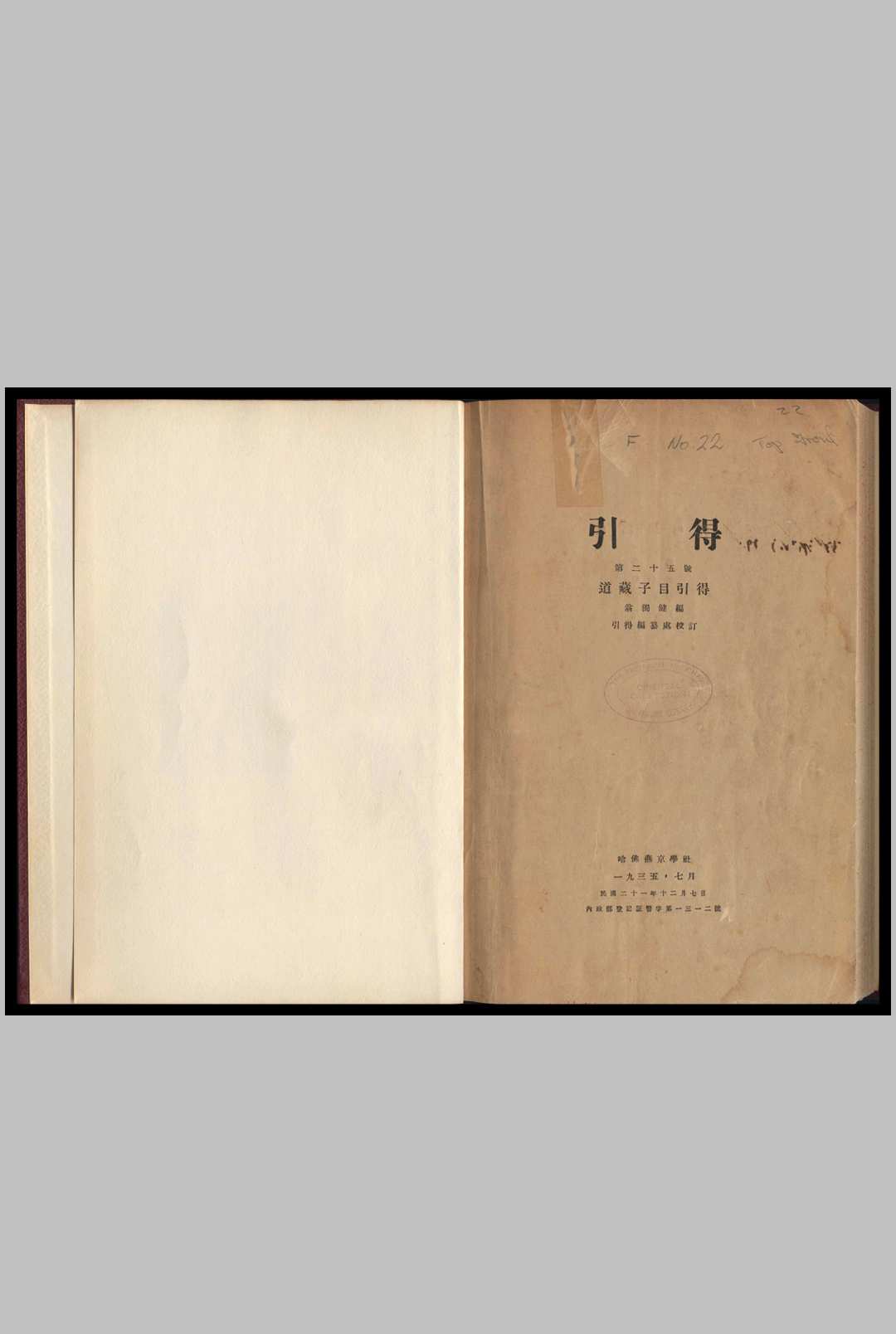 道藏子目引得  翁独健编   哈佛燕京学社引得编纂处校订