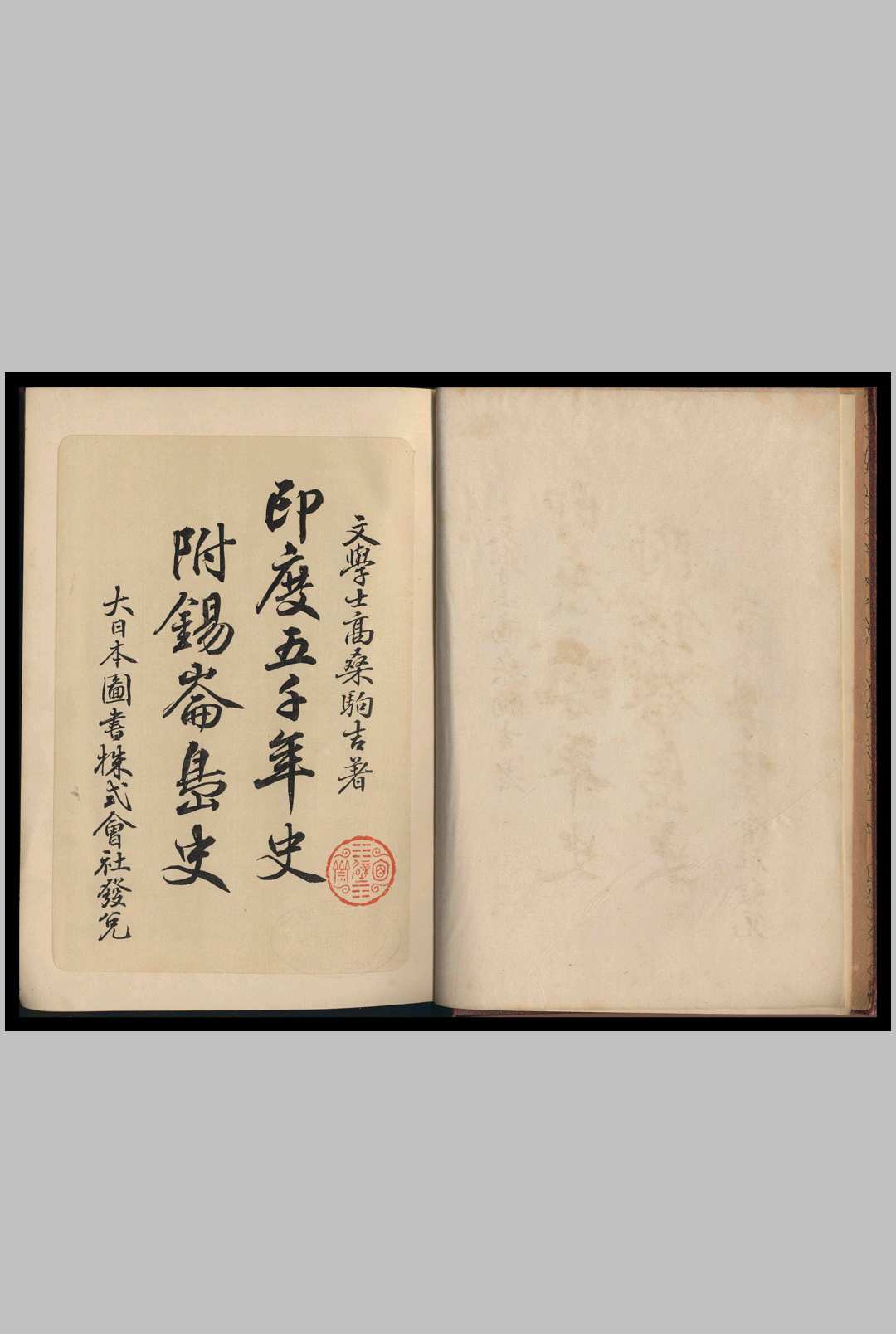 印度五千年史  附 锡崙岛史  高桑驹吉著