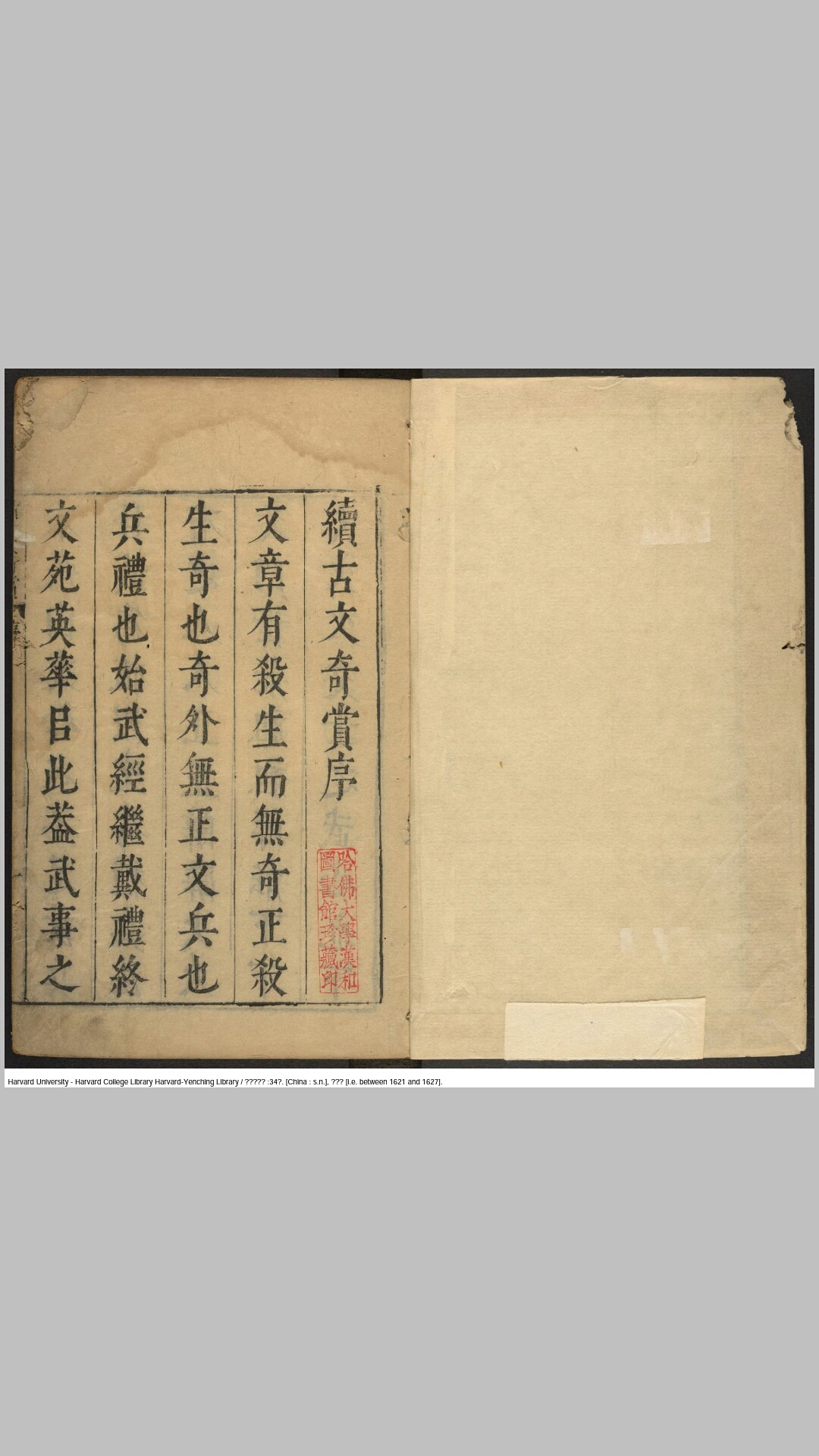 续古文奇赏34卷.明.陈仁锡选评.明天启间刊本