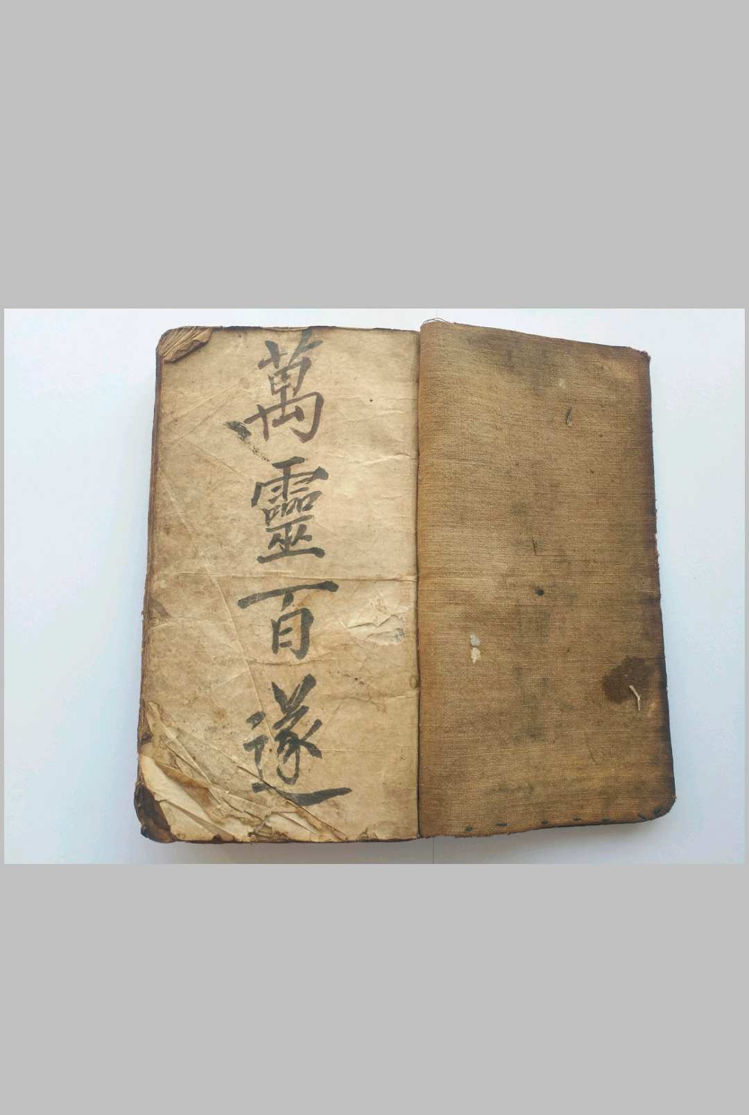 《万灵百遂》清抄秘本