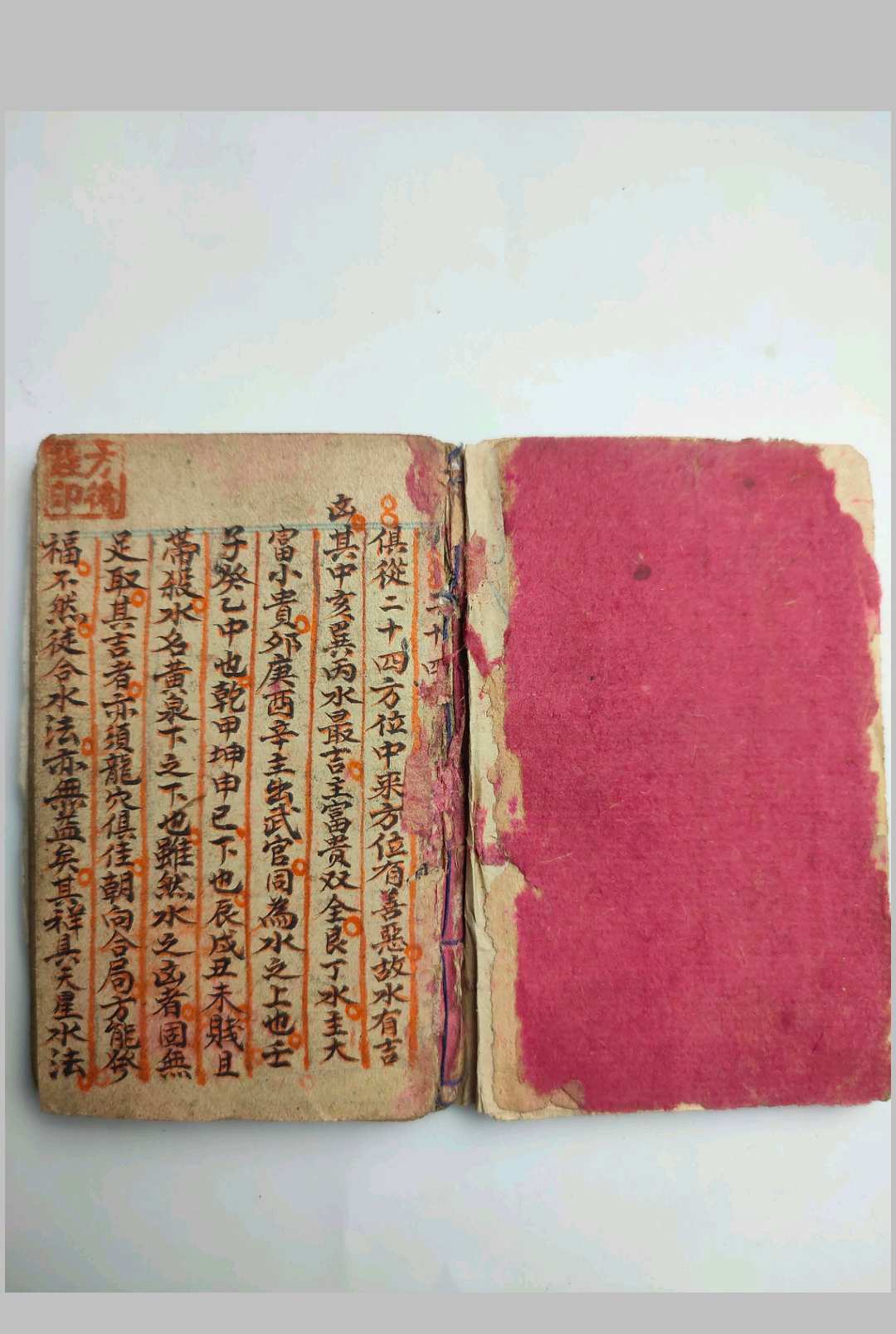 掌中宝 风水抄本