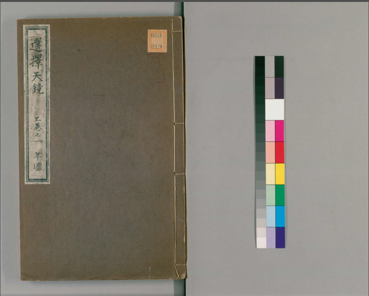 选择天镜上中下三卷