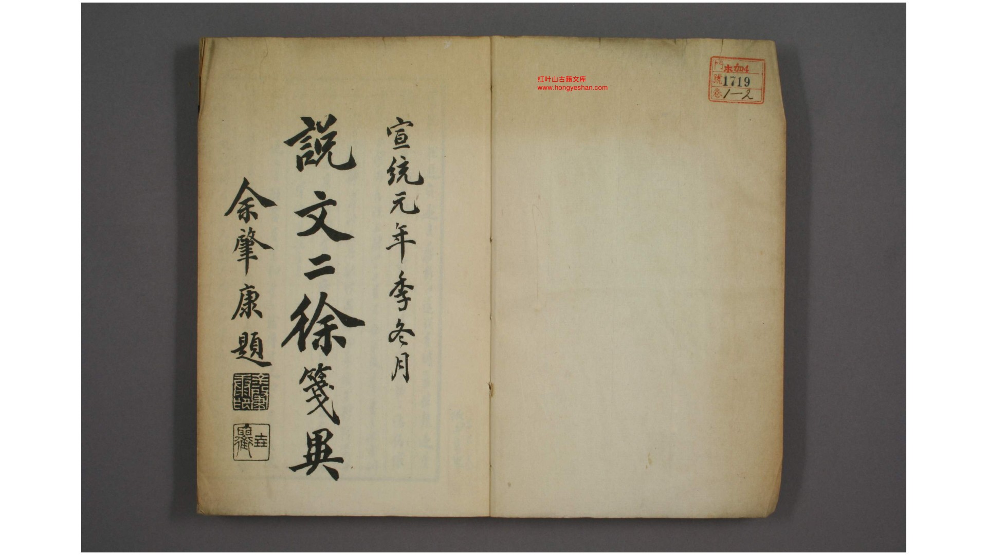 说文二徐笺异. 1-28  田吴炤 编  宣统2年