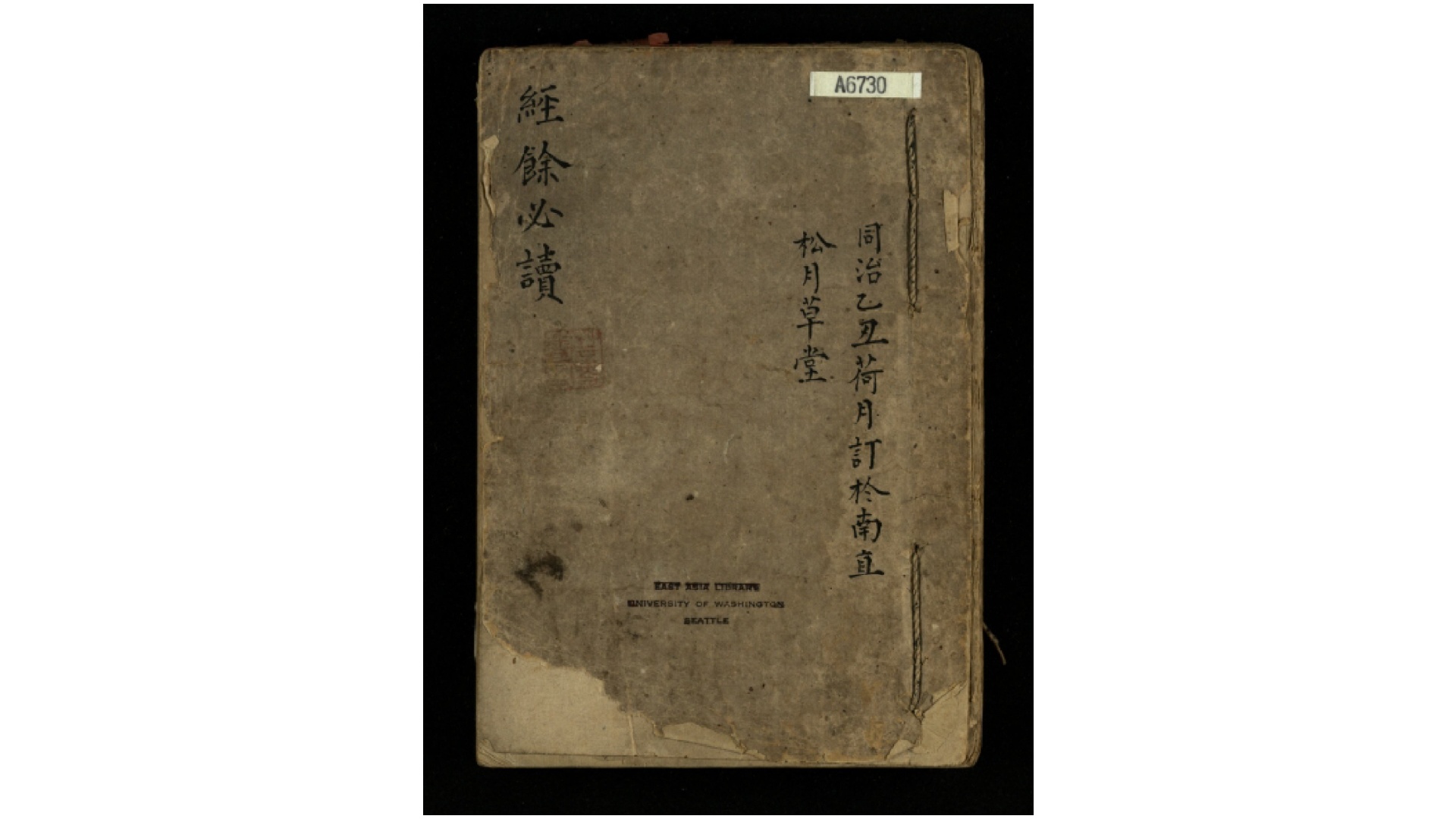 经余必读.清.钱树棠等辑.佚名钞.清同治钞本