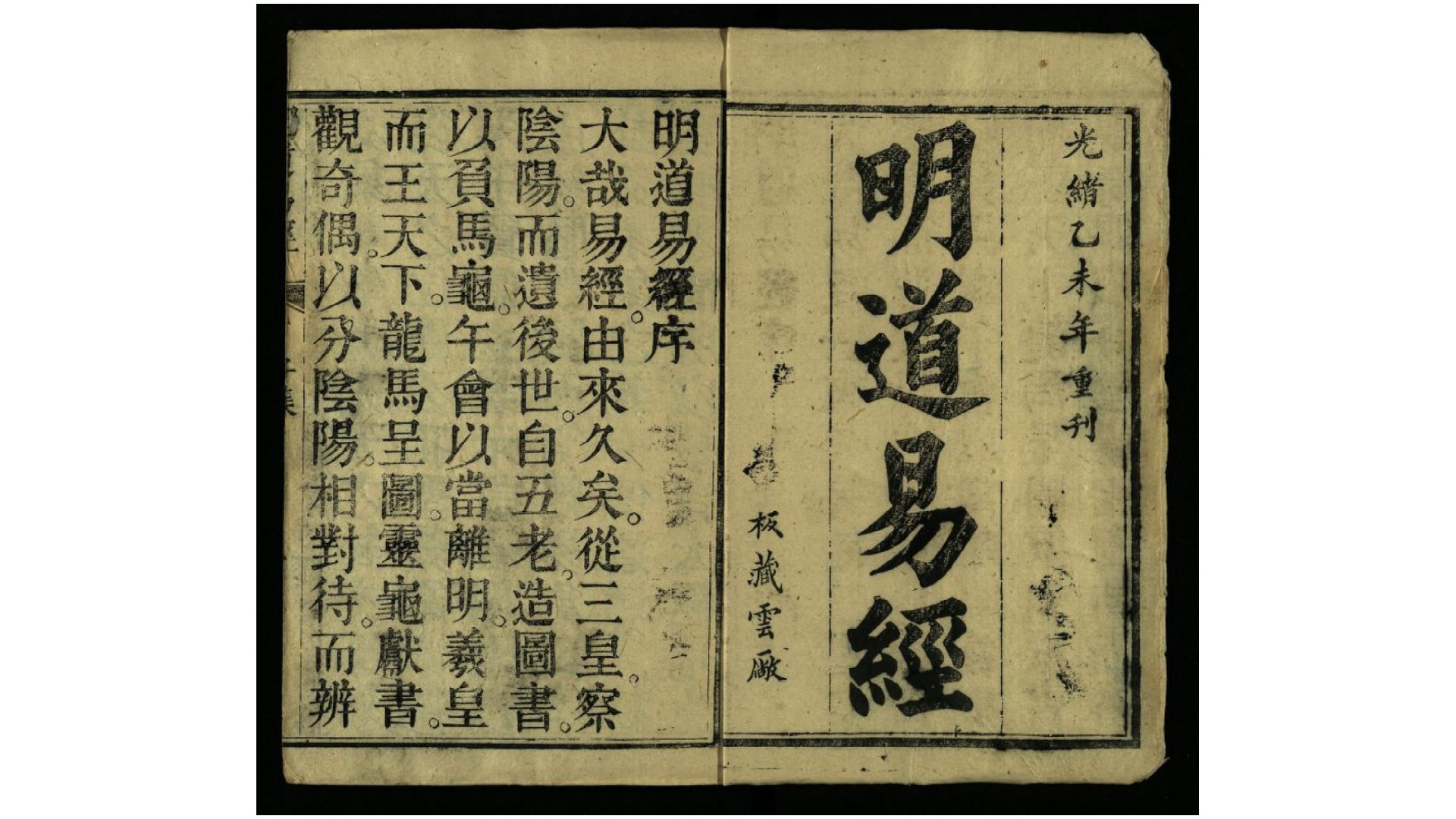 明道易经.清.敦厚老人注.清光绪21年重刊本