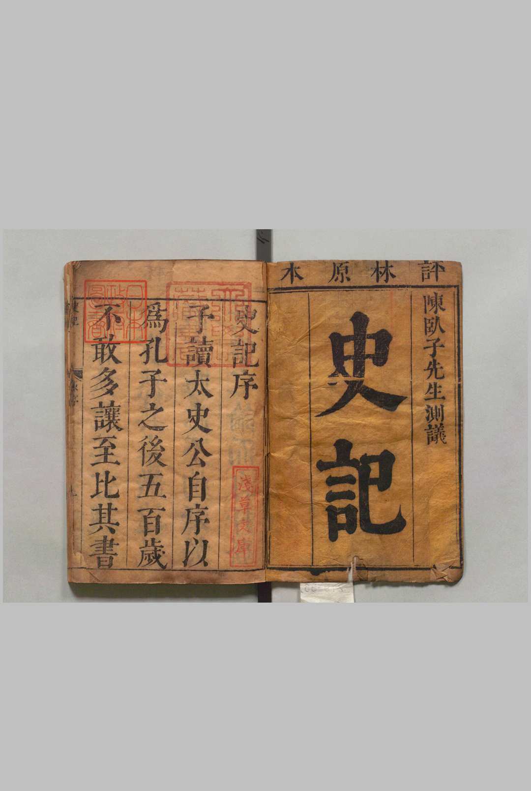 史记测议 130卷 首１卷 陈士龙 徐孚远 明刊本