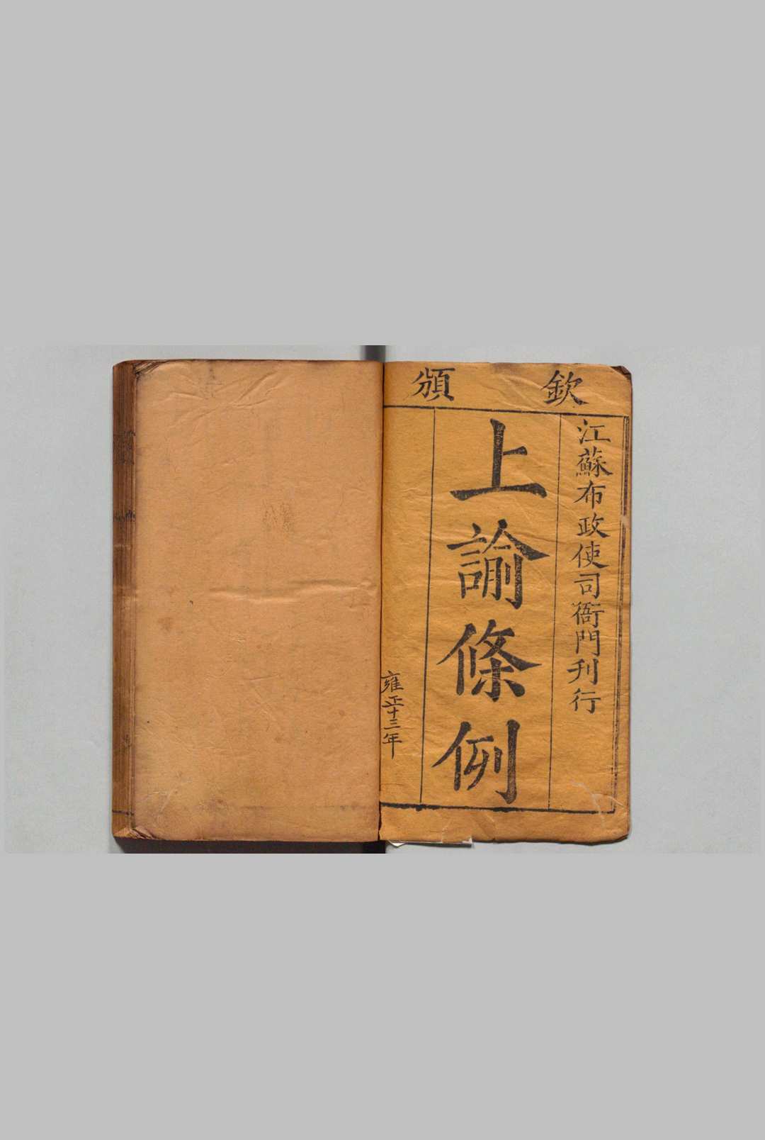 上谕条例 雍正13－乾隆15年 刊本 ,清 , 江苏布政使司