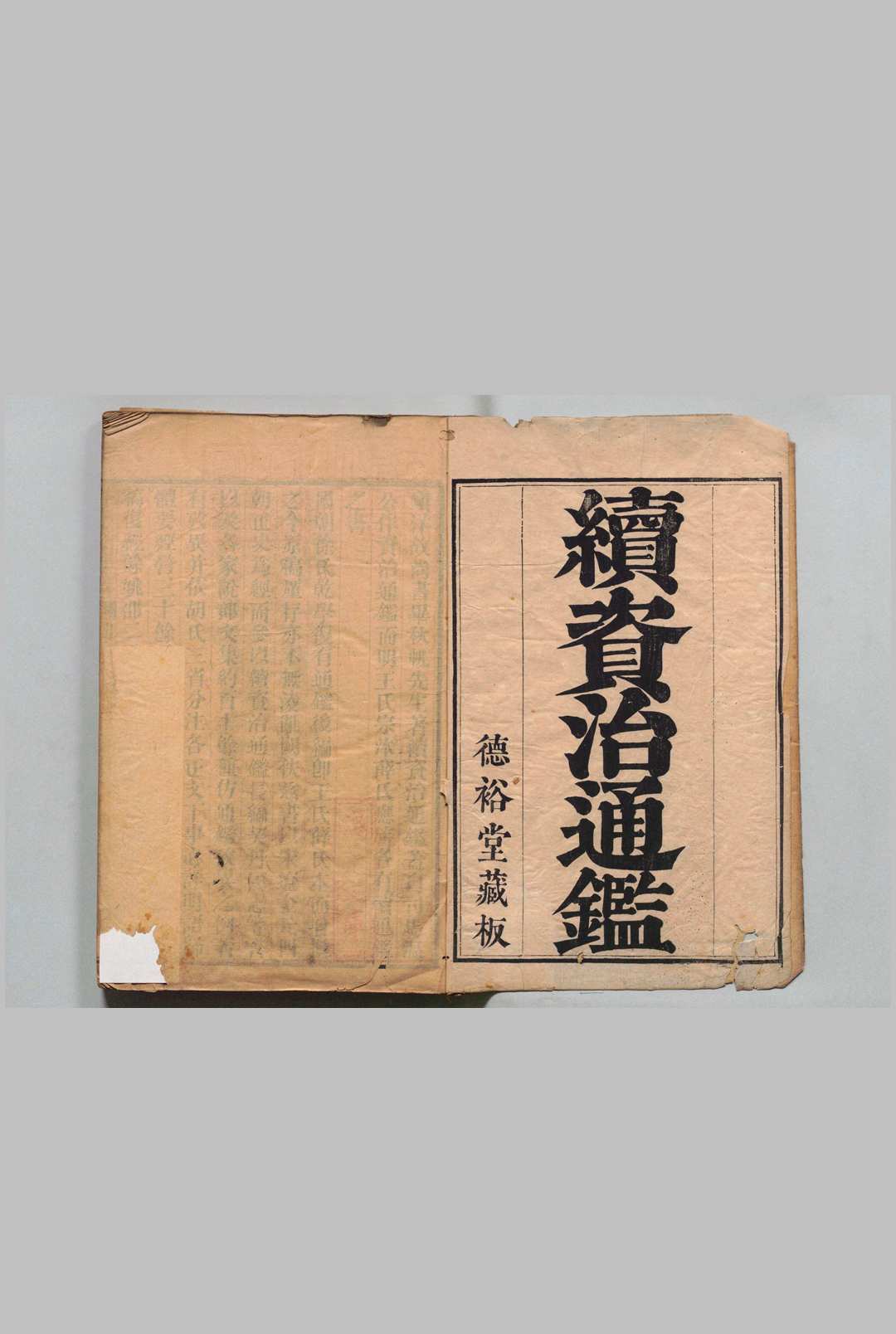 续资治通鉴 220卷 毕沅 清嘉庆6年