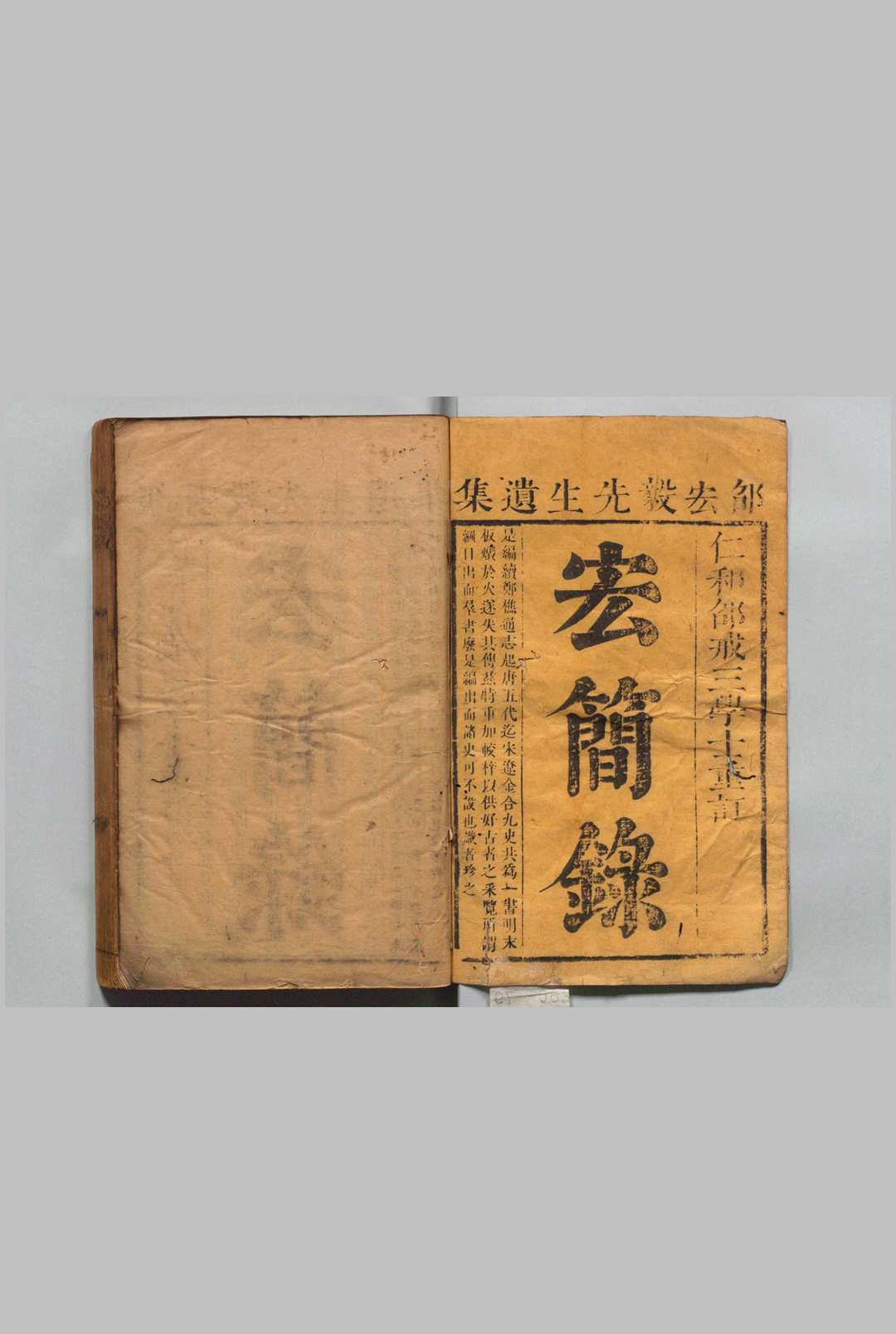 弘简录 254卷 续42卷 邵经邦 邵远平 清刊本