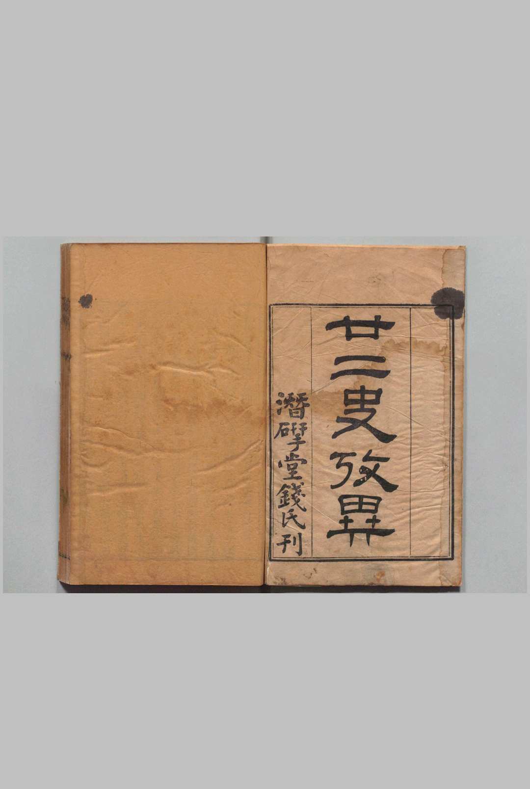 二十二史考异 100卷 钱大昕（清）刊本  , 钱氏潜堂