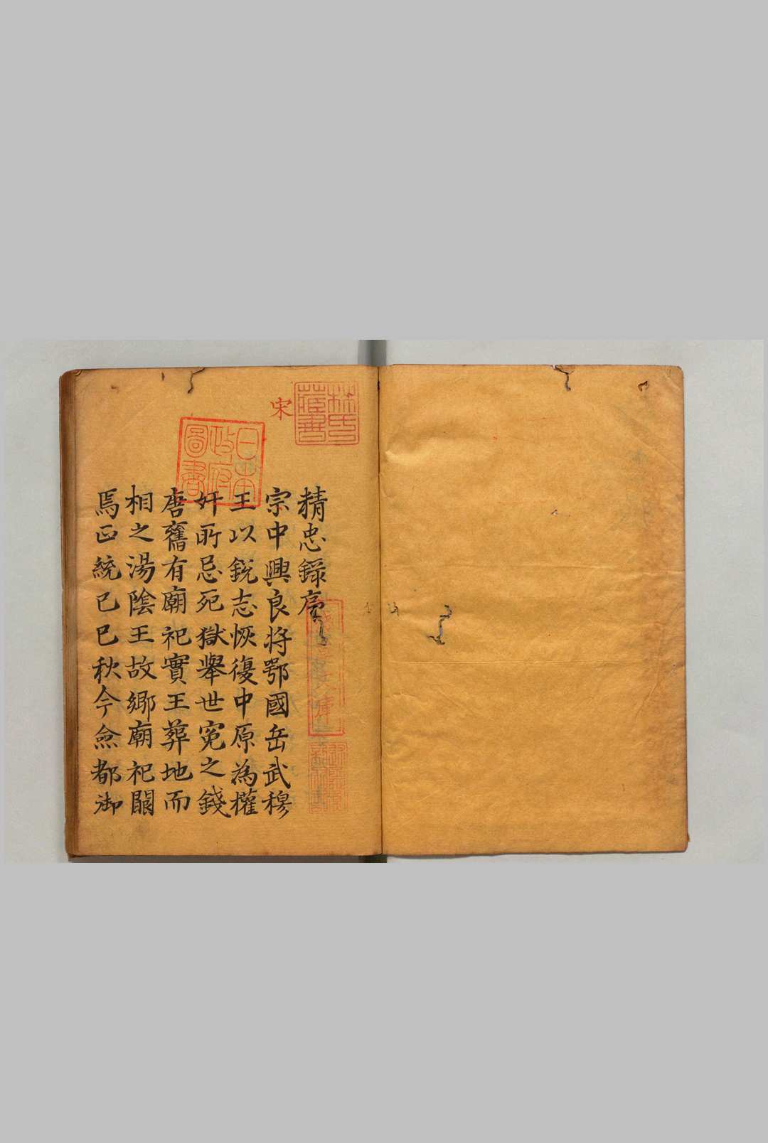 精忠录 ４卷 袁纯（明）写本 ,宽政7年