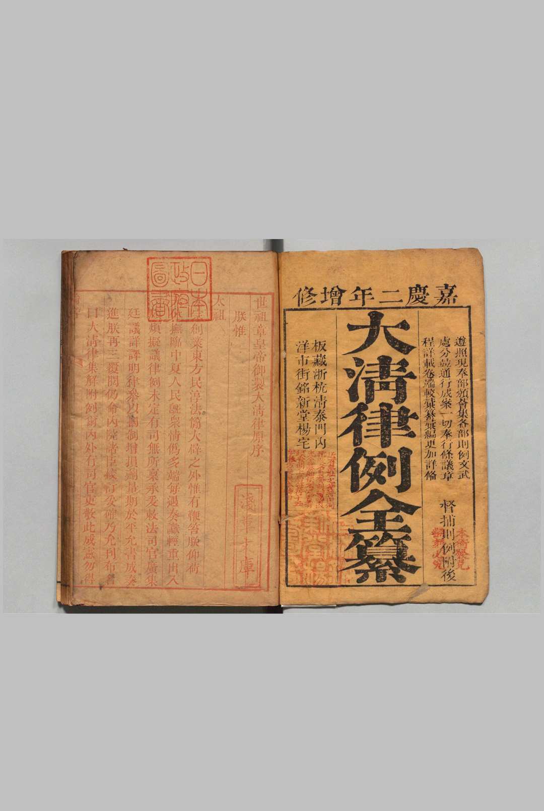 大清律例全纂 40卷 督捕则例附纂２卷 姚观 ,清嘉庆2年