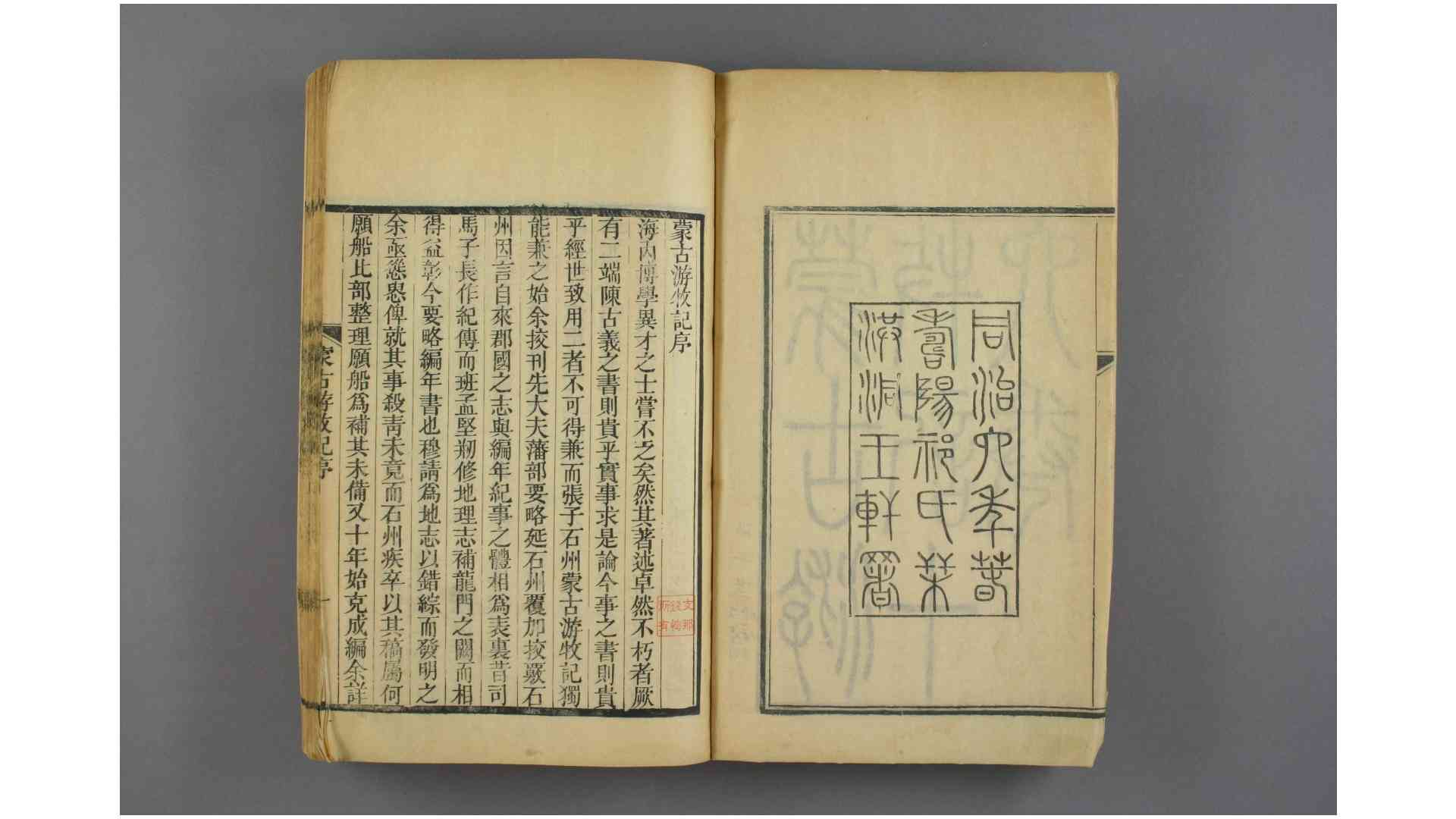 蒙古游牧记. 卷1-16 张穆 撰  何秋涛 校