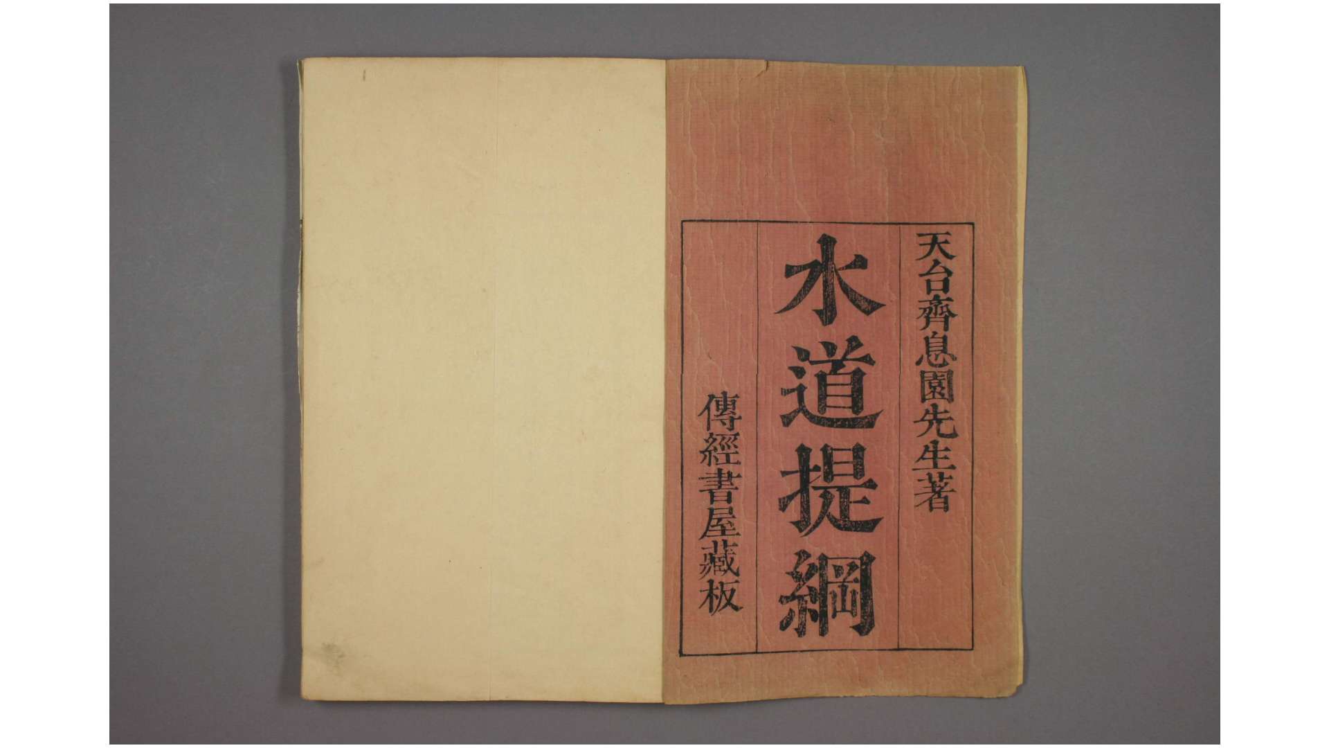 水道提纲. 卷1-28 齐召南 编録 乾隆41年